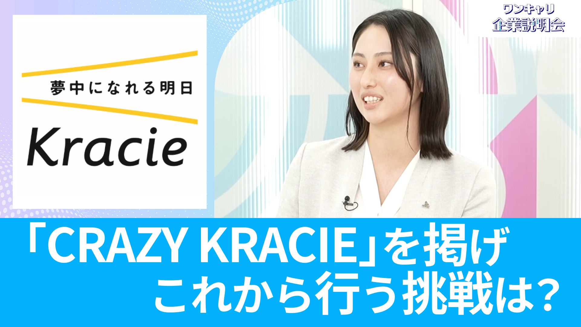 【クラシエ】26卒向けオンライン企業説明会『ワンキャリ企業説明会』