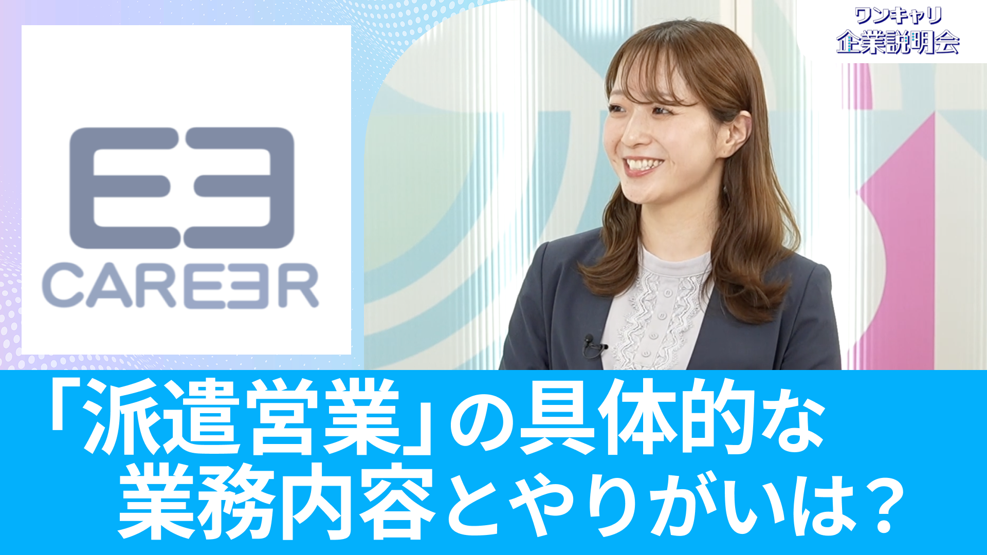 【キャリア】26卒向けオンライン企業説明会『ワンキャリ企業説明会』