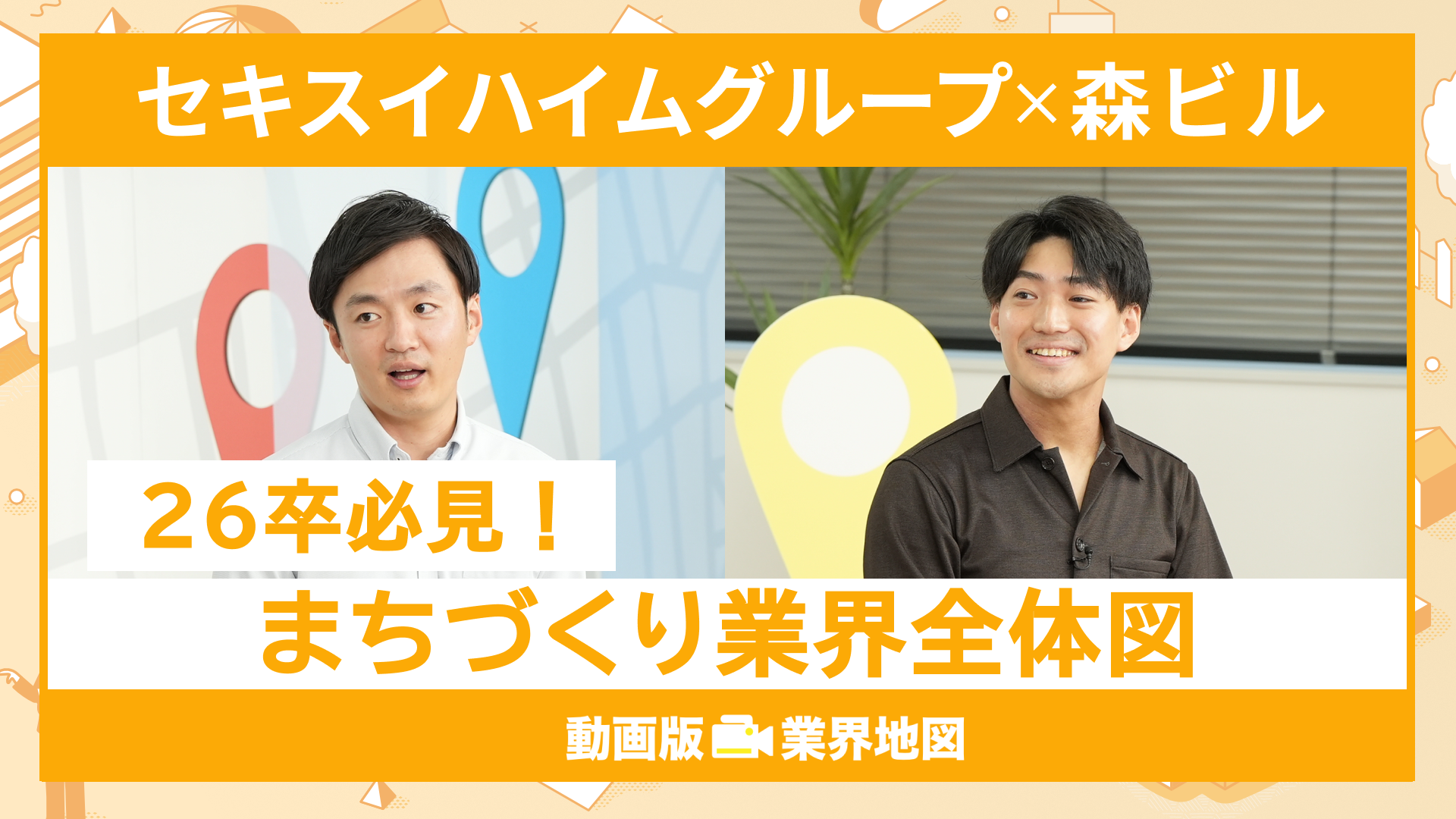 セキスイハイムグループ、森ビル | 動画版業界地図 まちづくり業界編（2024年10月配信）