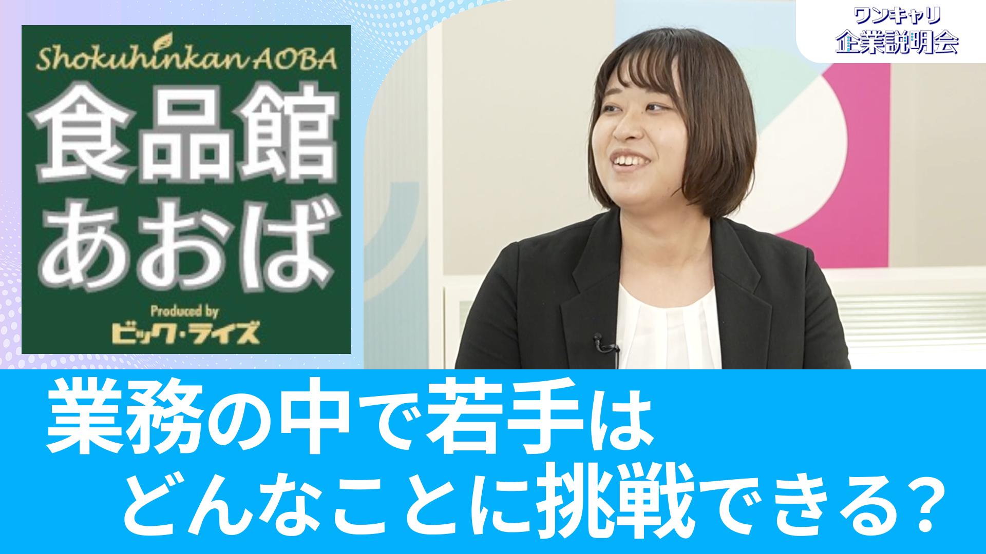 【ビック・ライズ（食品館あおば）】26卒向けオンライン企業説明会『ワンキャリ企業説明会』