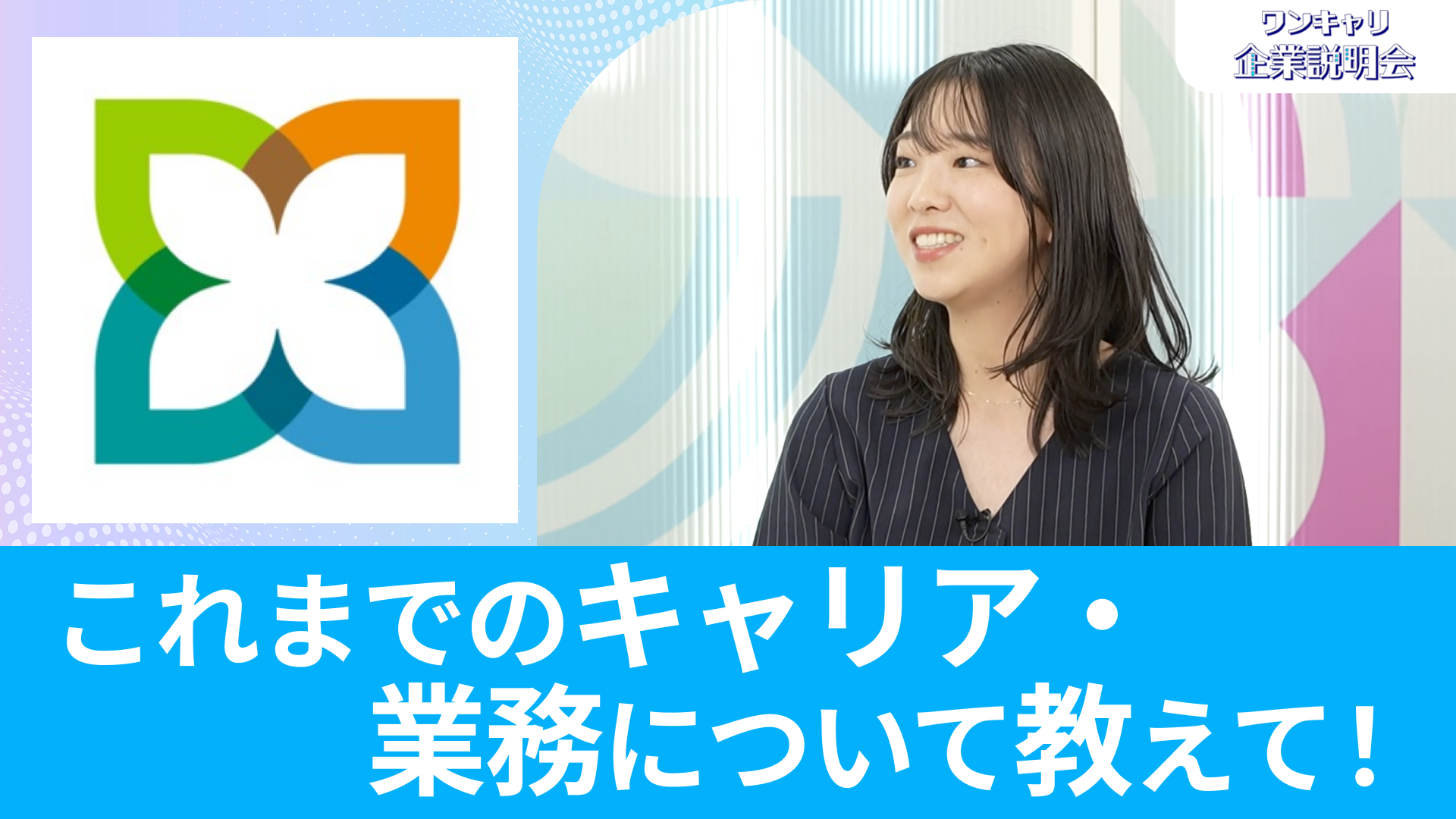 【三井住友信託銀行】26卒向けオンライン企業説明会『ワンキャリ企業説明会』