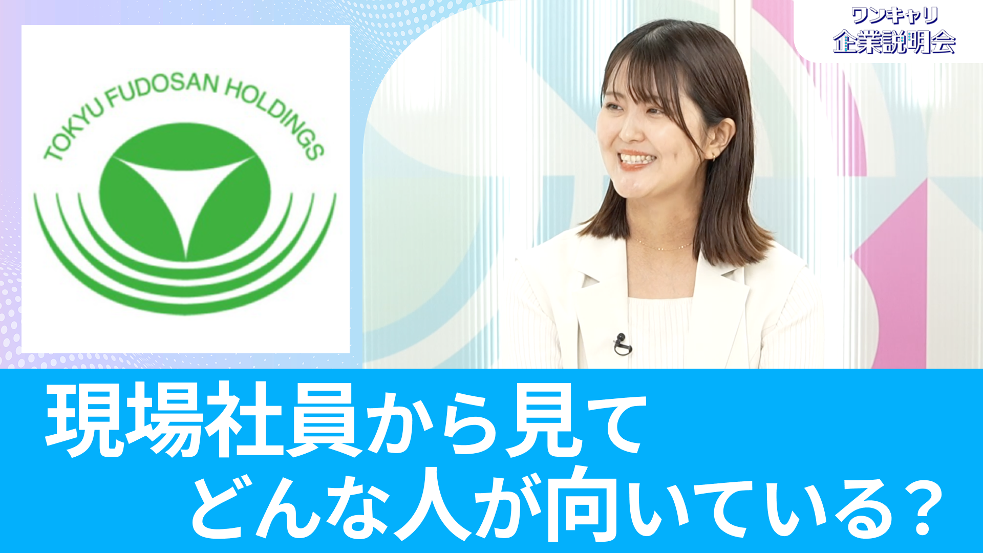 【東急コミュニティー】26卒向けオンライン企業説明会『ワンキャリ企業説明会』