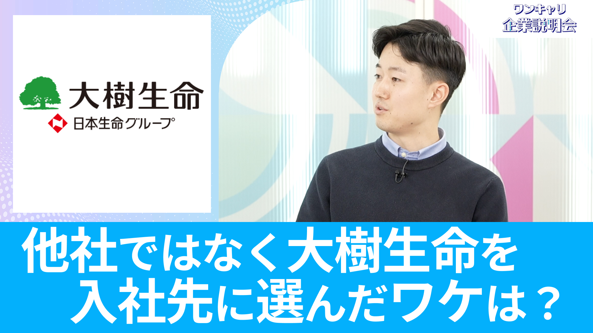 【大樹生命保険】26卒向けオンライン企業説明会『ワンキャリ企業説明会』