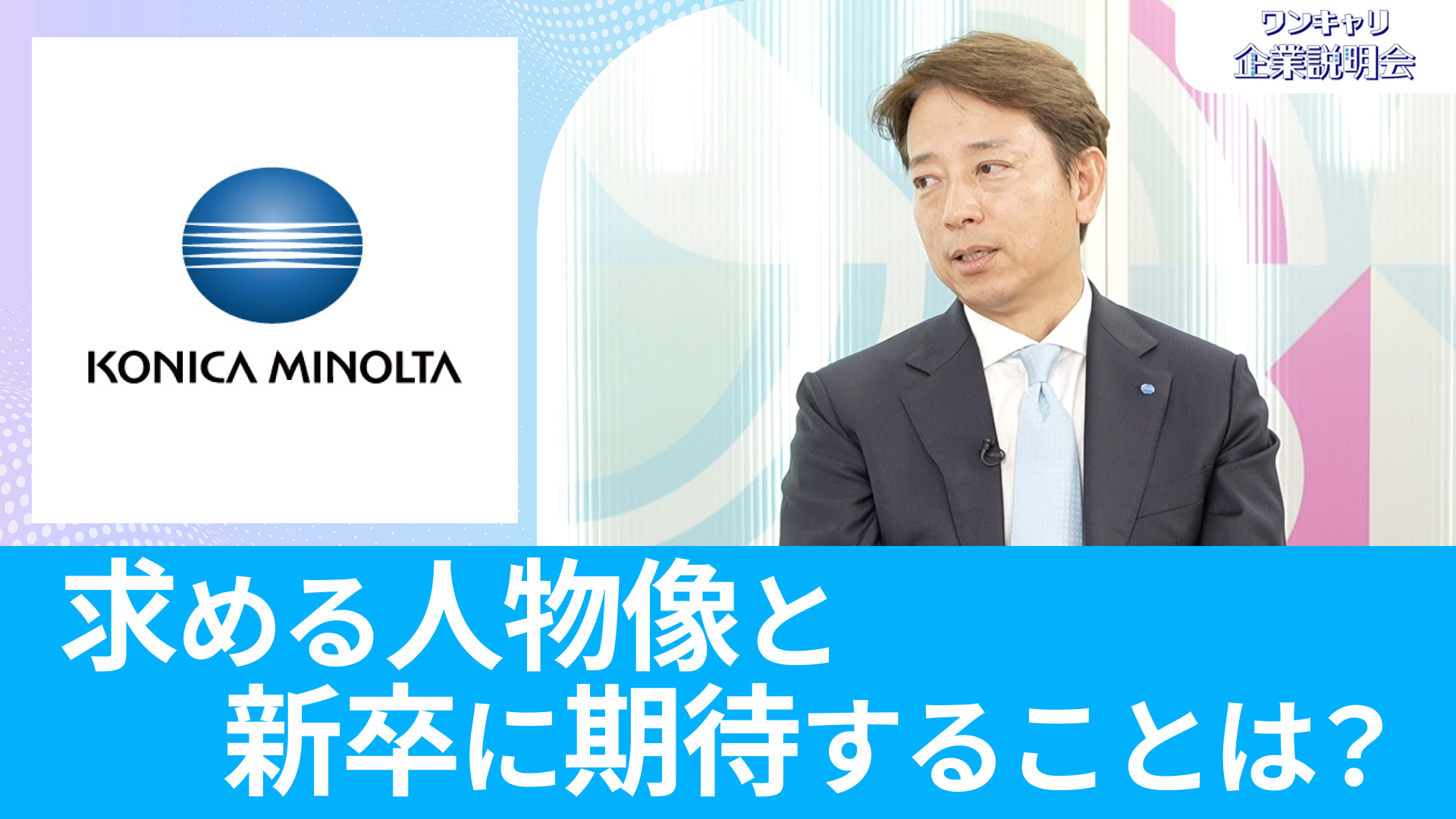 【コニカミノルタ】26卒向けオンライン企業説明会『ワンキャリ企業説明会』