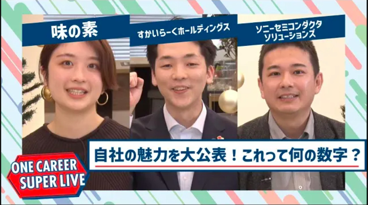 味の素×すかいらーくホールディングス×ソニーセミコンダクタソリューションズ【24卒向け】｜WEB会社説明会｜2022年12月SUPER LIVE