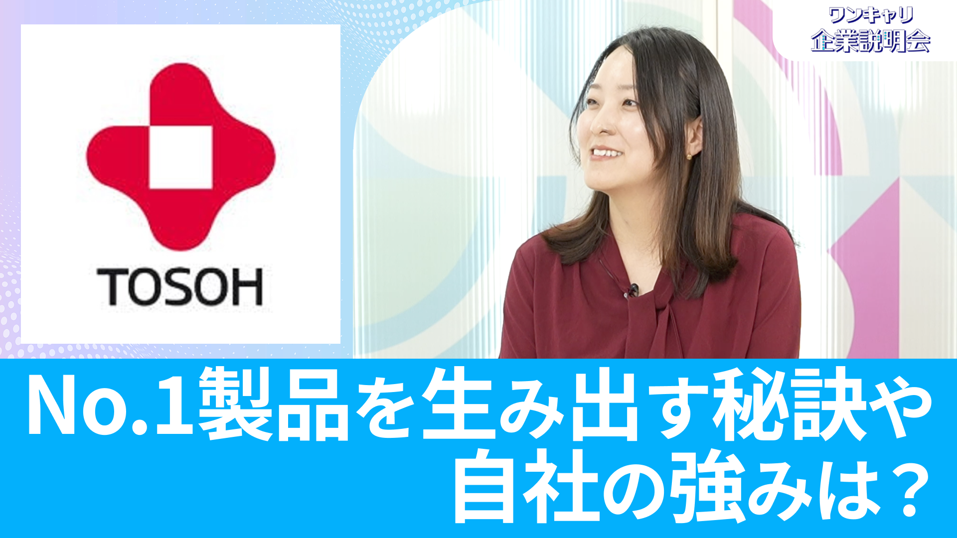 【東ソー】26卒向けオンライン企業説明会『ワンキャリ企業説明会』