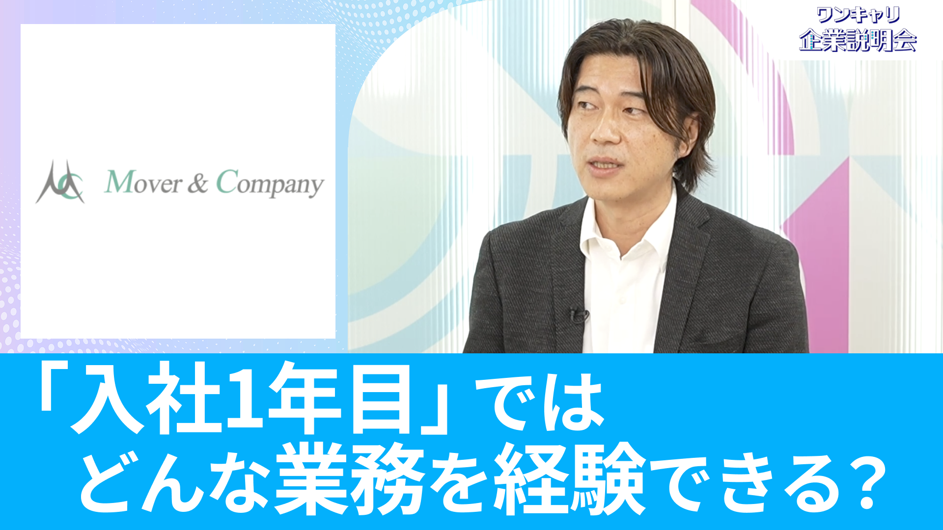 【MOVER&COMPANY】26卒向けオンライン企業説明会『ワンキャリ企業説明会』