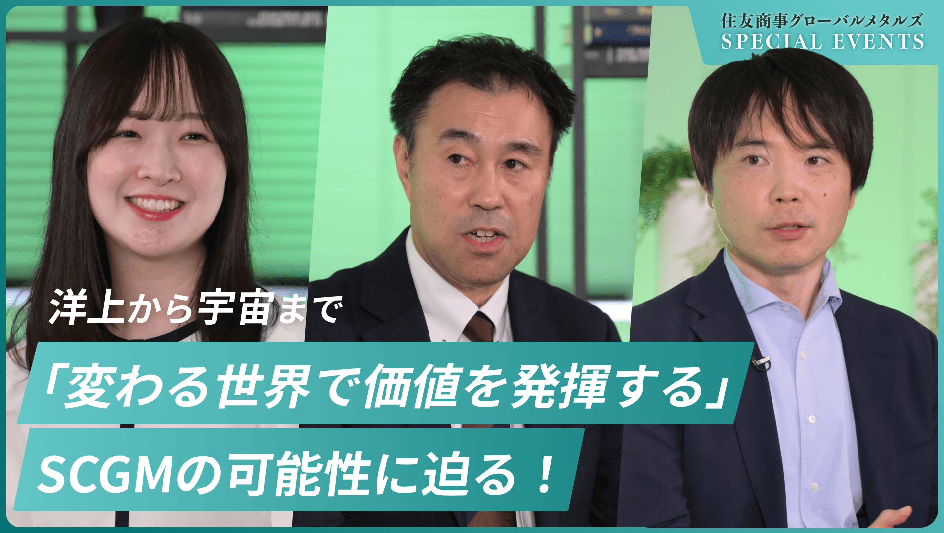 住友商事グローバルメタルズ SPECIAL EVENTS ｜〜「変わる世界で、価値を発揮する」SCGMの可能性を知る1日〜