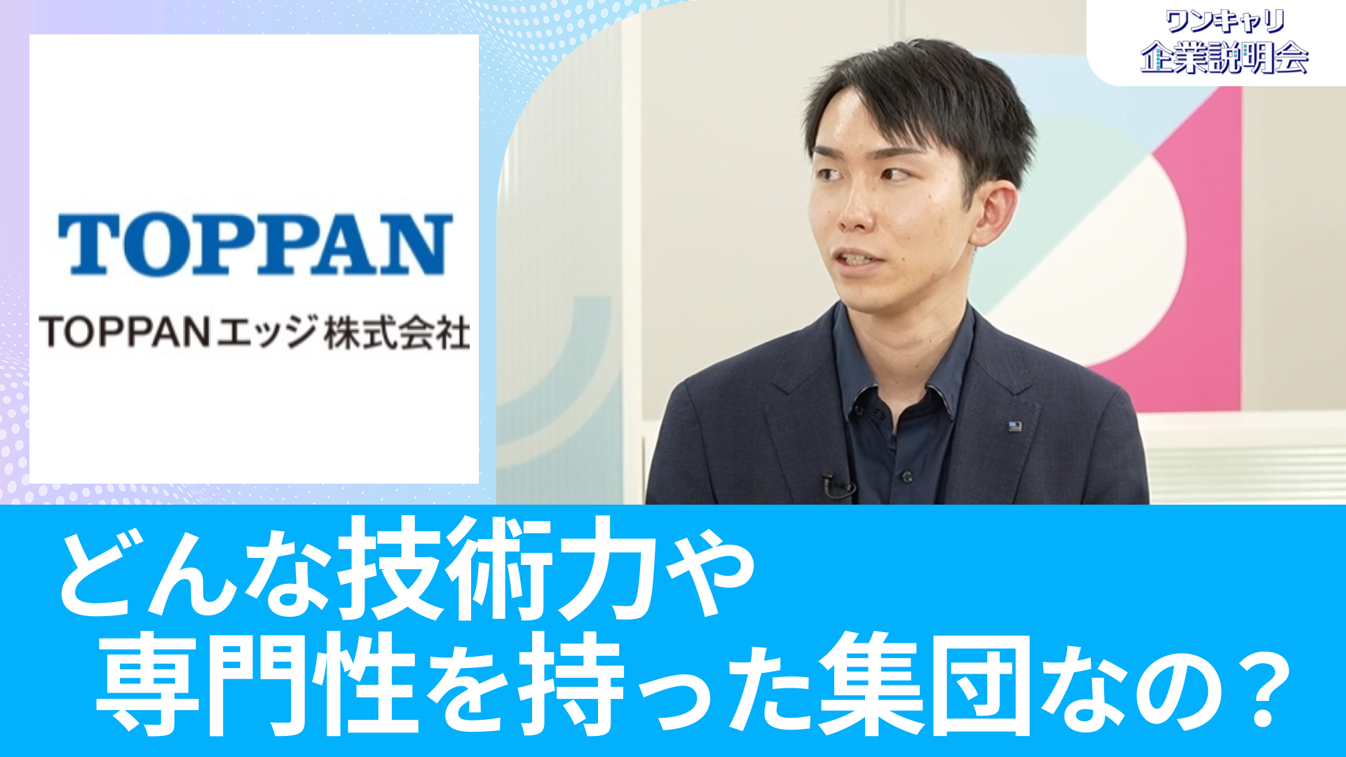 【TOPPANエッジ(旧:トッパン・フォームズ)】26卒向けオンライン企業説明会『ワンキャリ企業説明会』