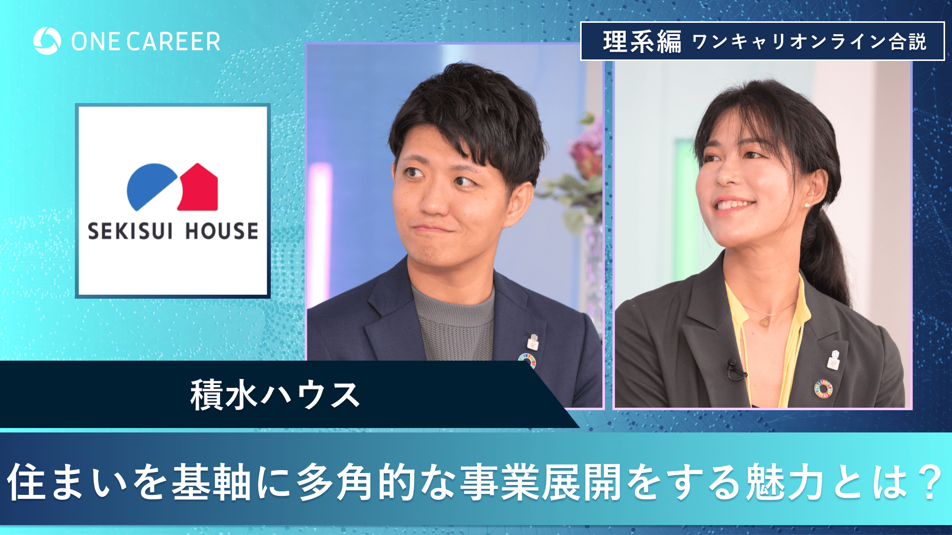 積水ハウス | 理系編ワンキャリオンライン合説（2024年11月配信）