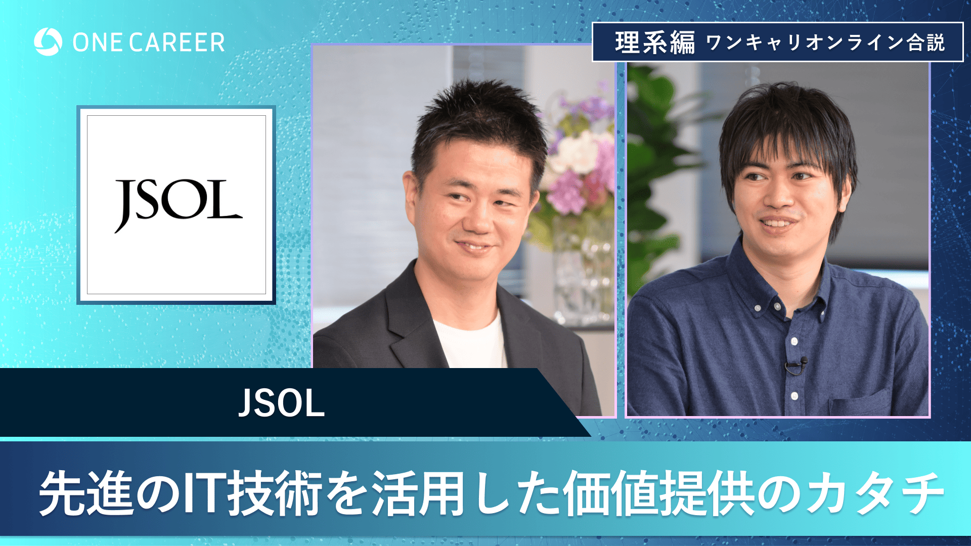 JSOL | 理系編ワンキャリオンライン合説（2024年11月配信）