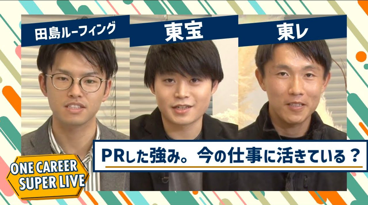 田島ルーフィング×東宝×東レ｜WEB会社説明会【24卒向け】｜2022年11月SUPER LIVE出演