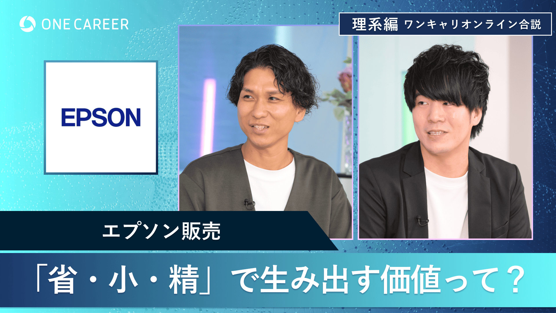 エプソン販売 | 理系編ワンキャリオンライン合説（2024年11月配信）