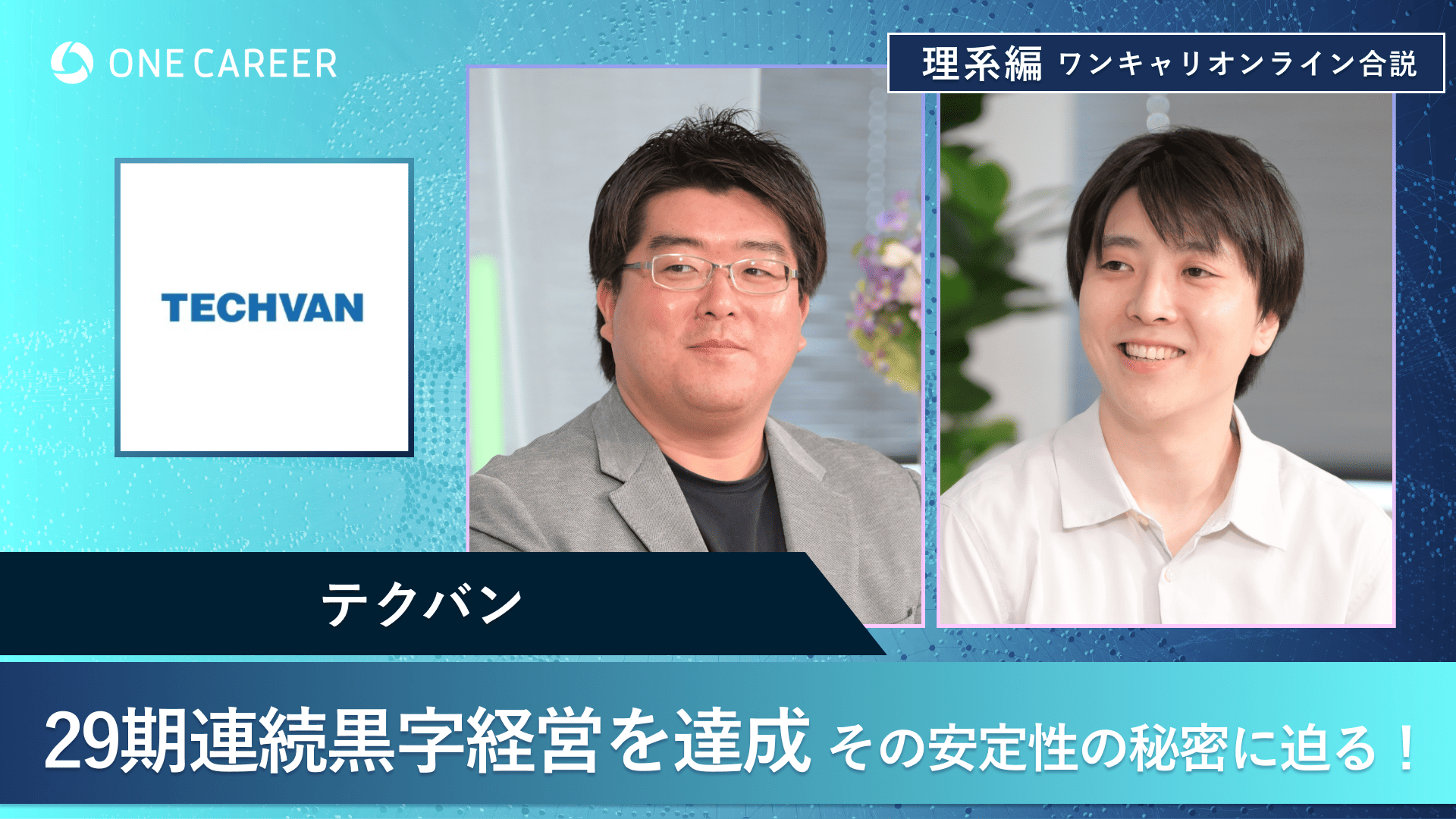 テクバン | 理系編ワンキャリオンライン合説(2024年11月配信)
