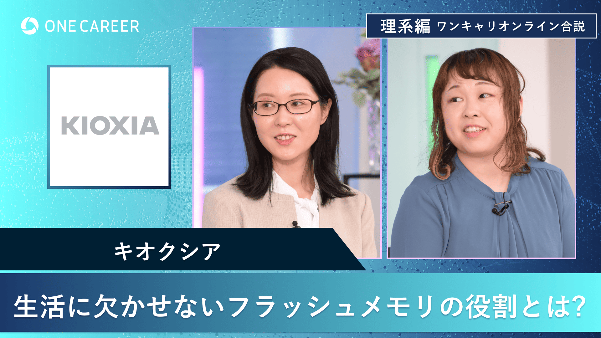 キオクシア | 理系編ワンキャリオンライン合説（2024年11月配信）