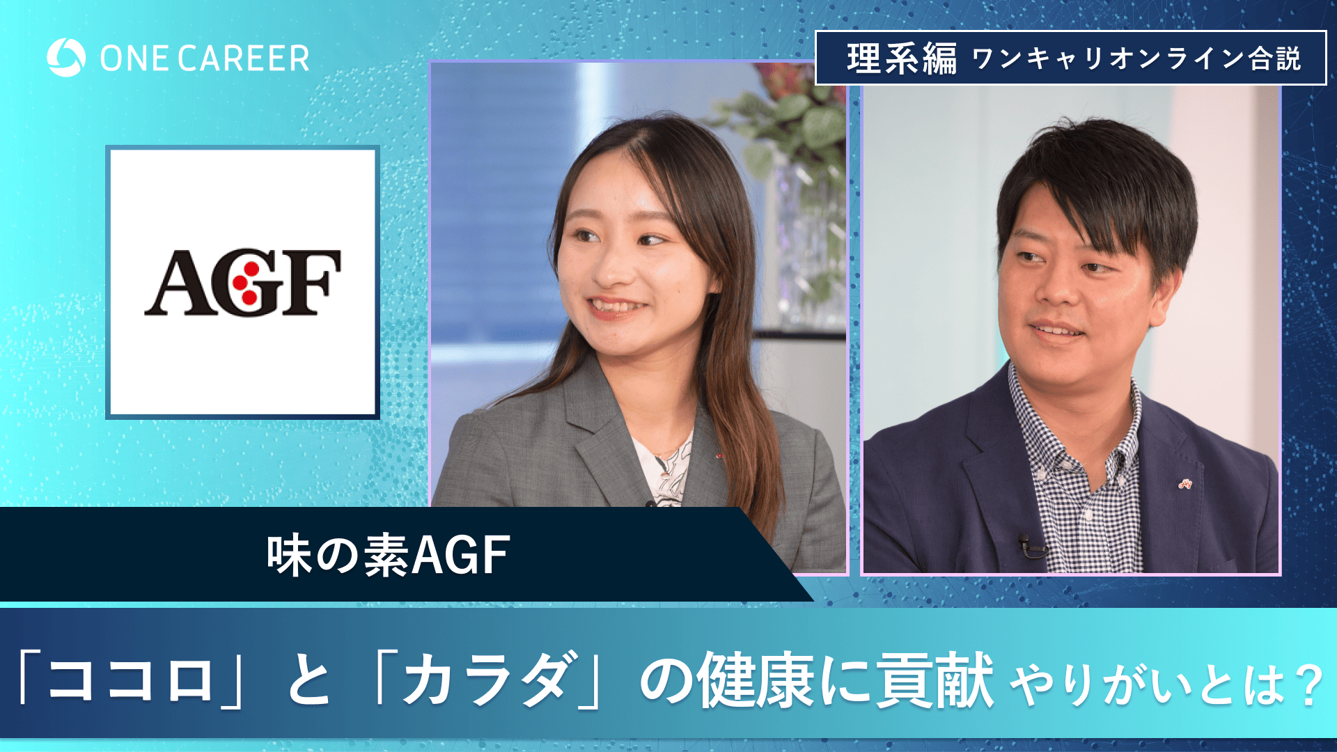 味の素AGF | 理系編ワンキャリオンライン合説（2024年11月配信）