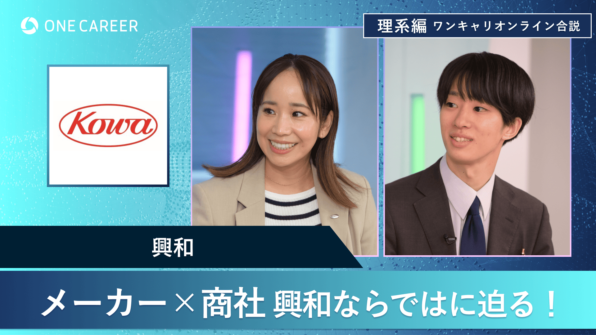興和 | 理系編ワンキャリオンライン合説(2024年11月配信)