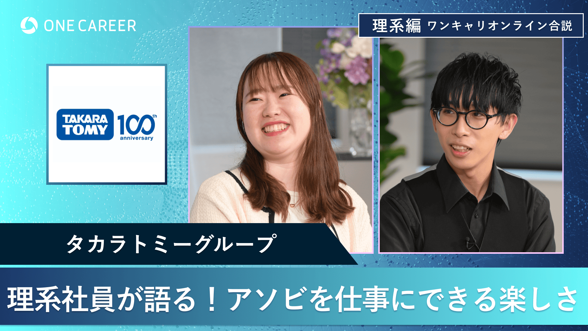 タカラトミーグループ | 理系編ワンキャリオンライン合説（2024年11月配信）