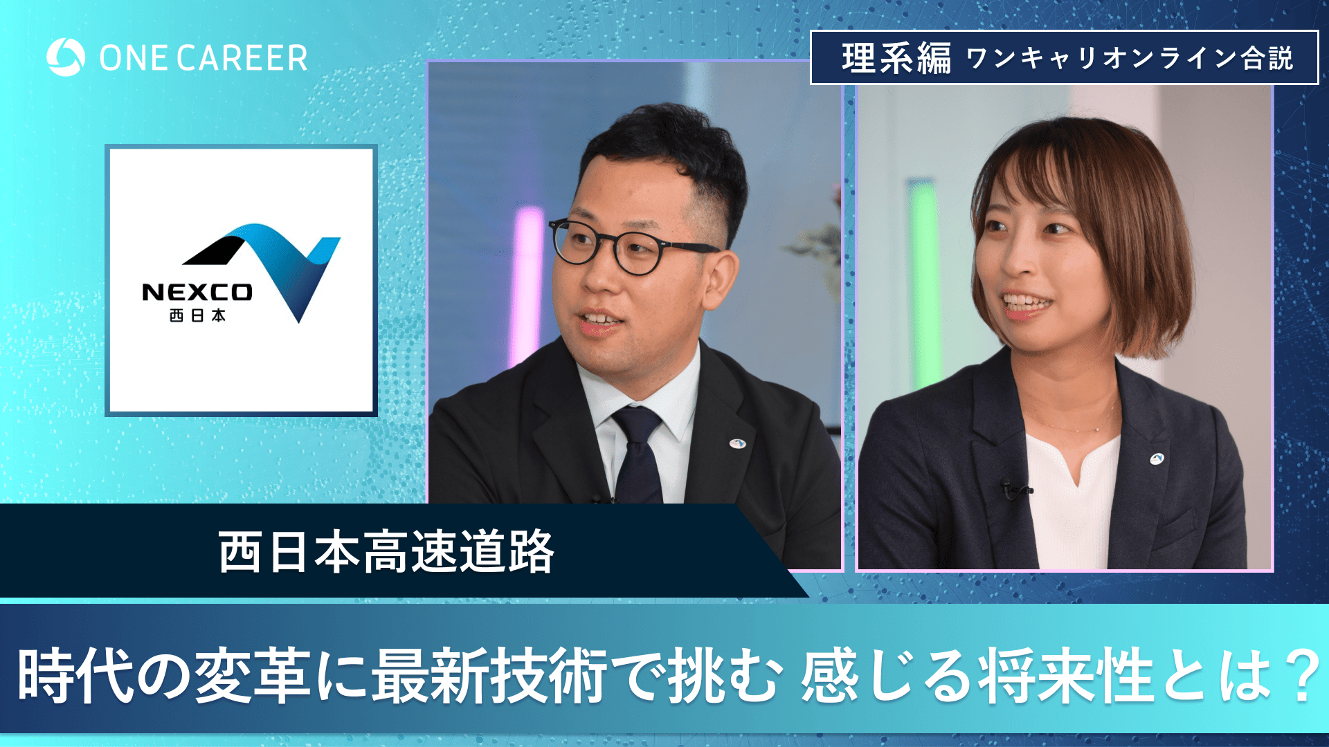 西日本高速道路 | 理系編ワンキャリオンライン合説(2024年11月配信)