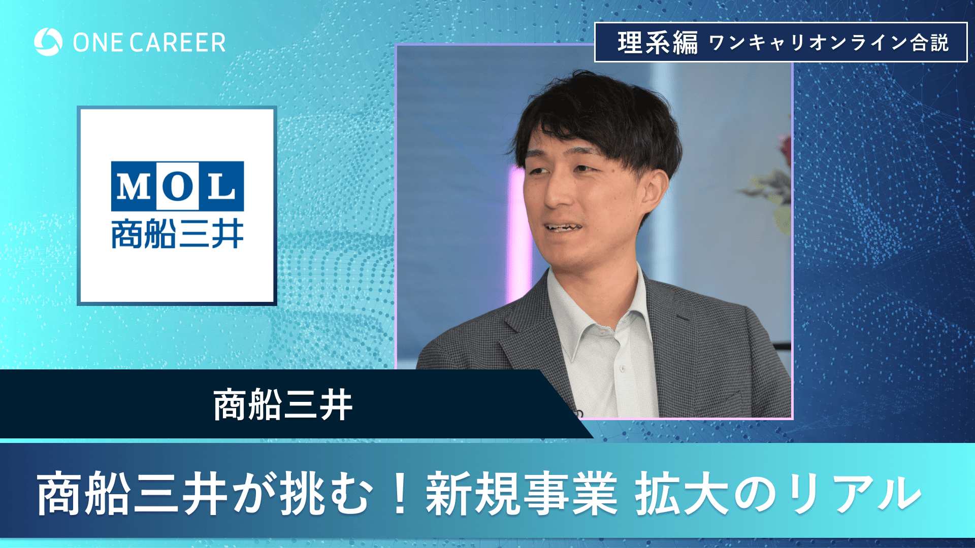 商船三井 | 理系編ワンキャリオンライン合説（2024年11月配信）