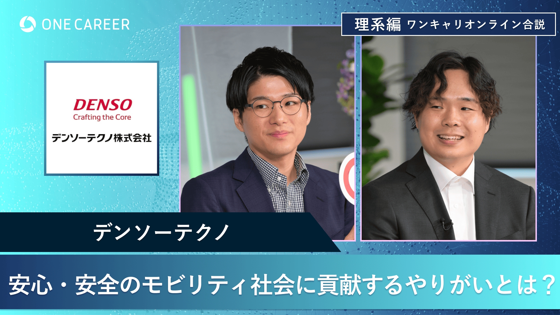 デンソーテクノ | 理系編ワンキャリオンライン合説（2024年11月配信）