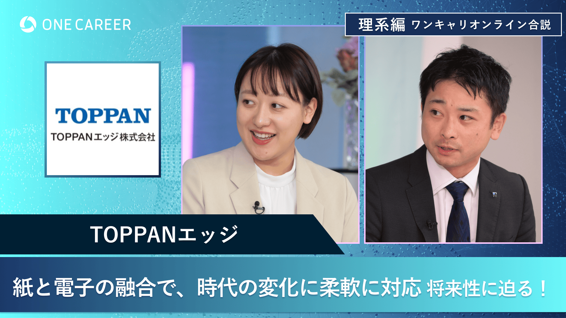 TOPPANエッジ | 理系編ワンキャリオンライン合説(2024年11月配信)