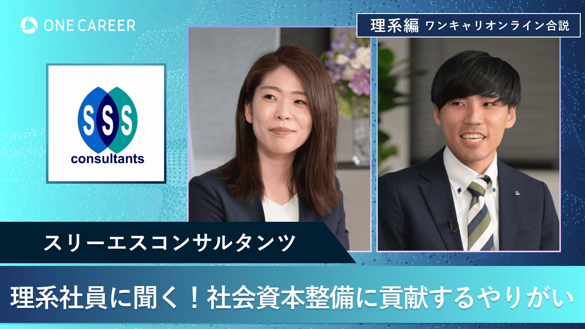 スリーエスコンサルタンツ | 理系編ワンキャリオンライン合説（2024年11月配信）