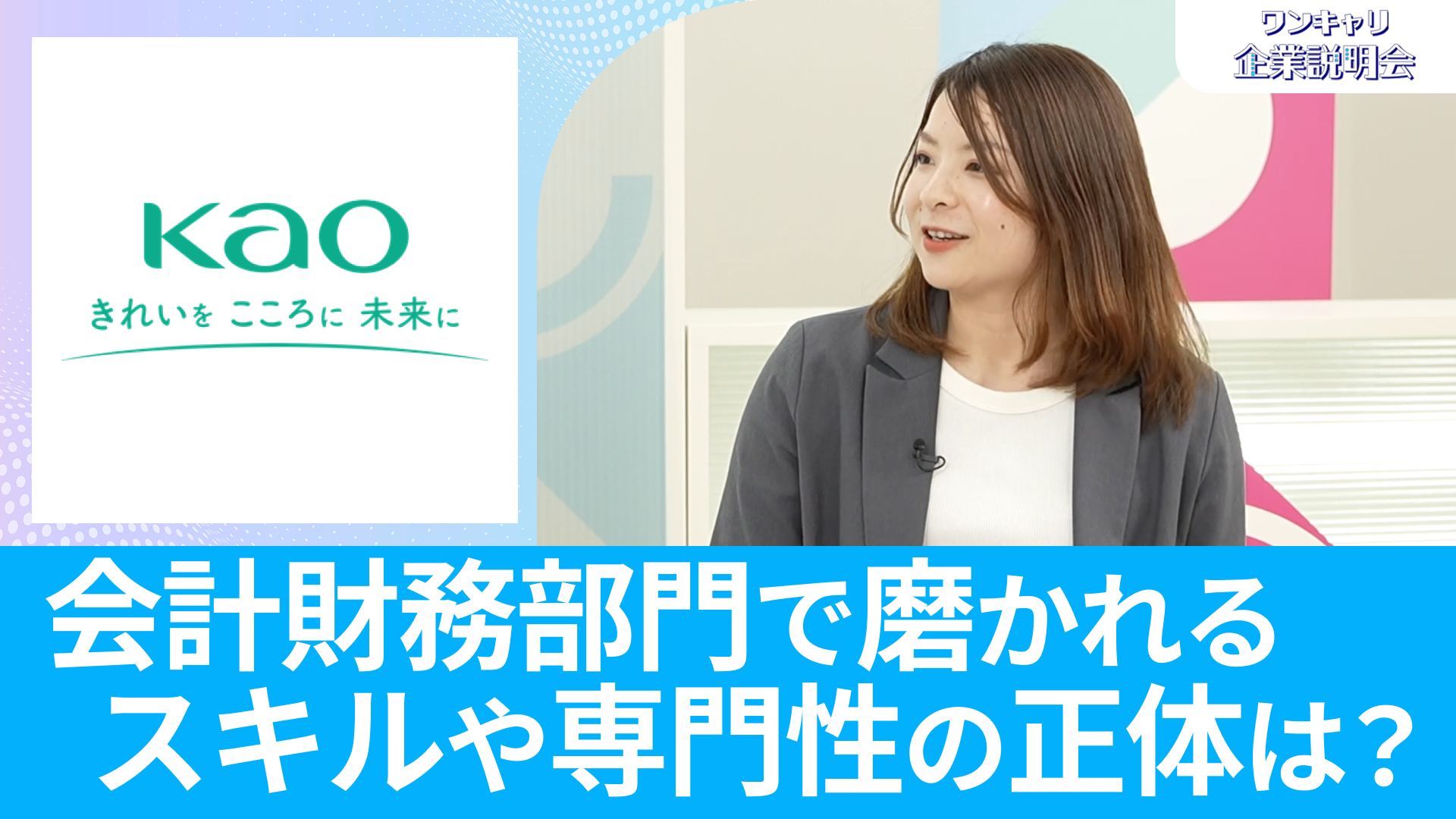【花王】26卒向けオンライン企業説明会『ワンキャリ企業説明会』