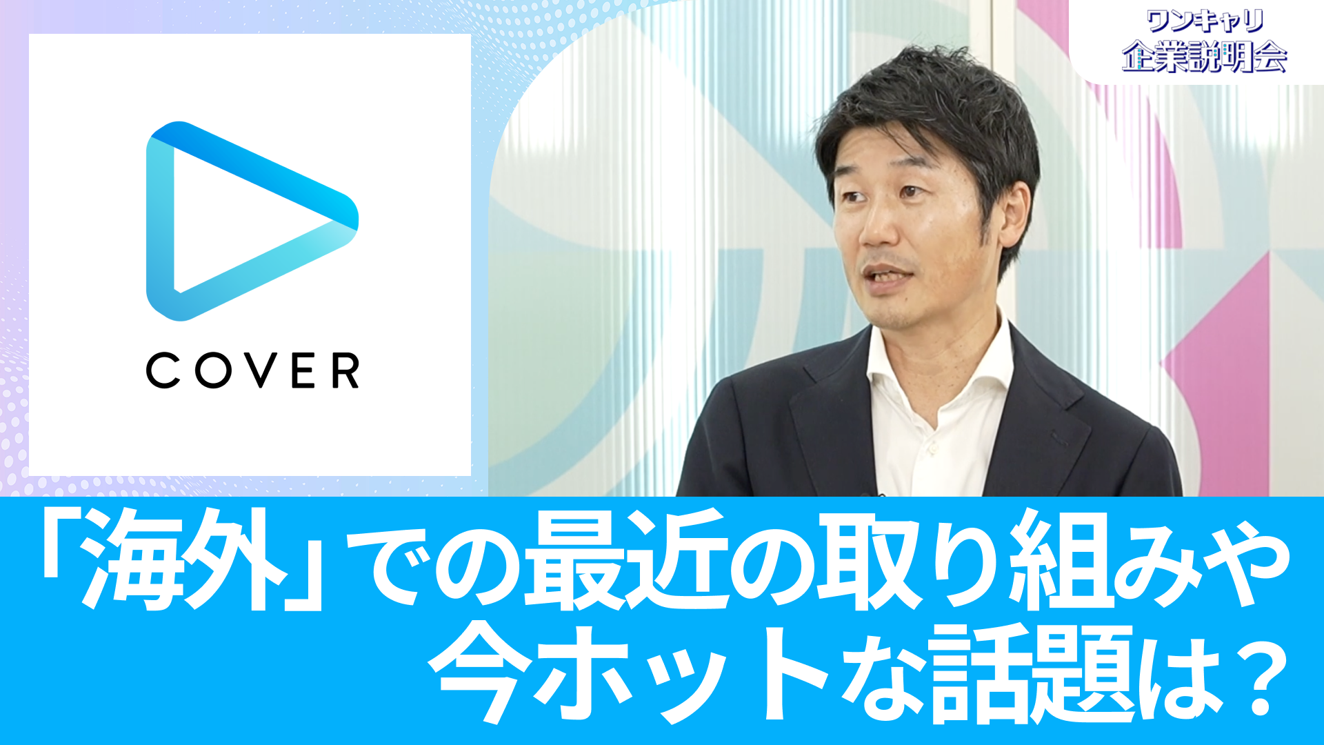 【カバー】26卒向けオンライン企業説明会『ワンキャリ企業説明会』