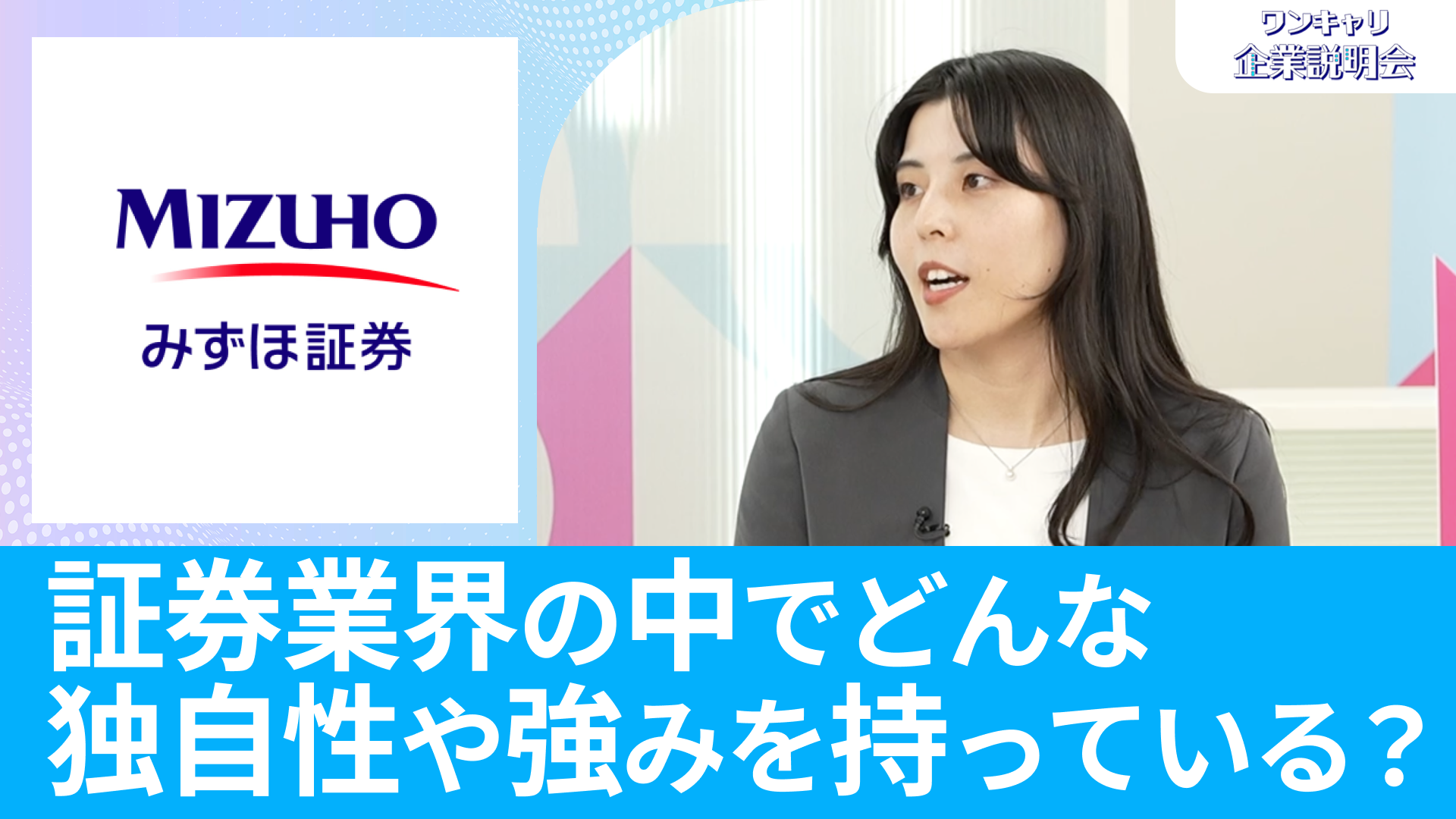 【みずほ証券】26卒向けオンライン企業説明会『ワンキャリ企業説明会』
