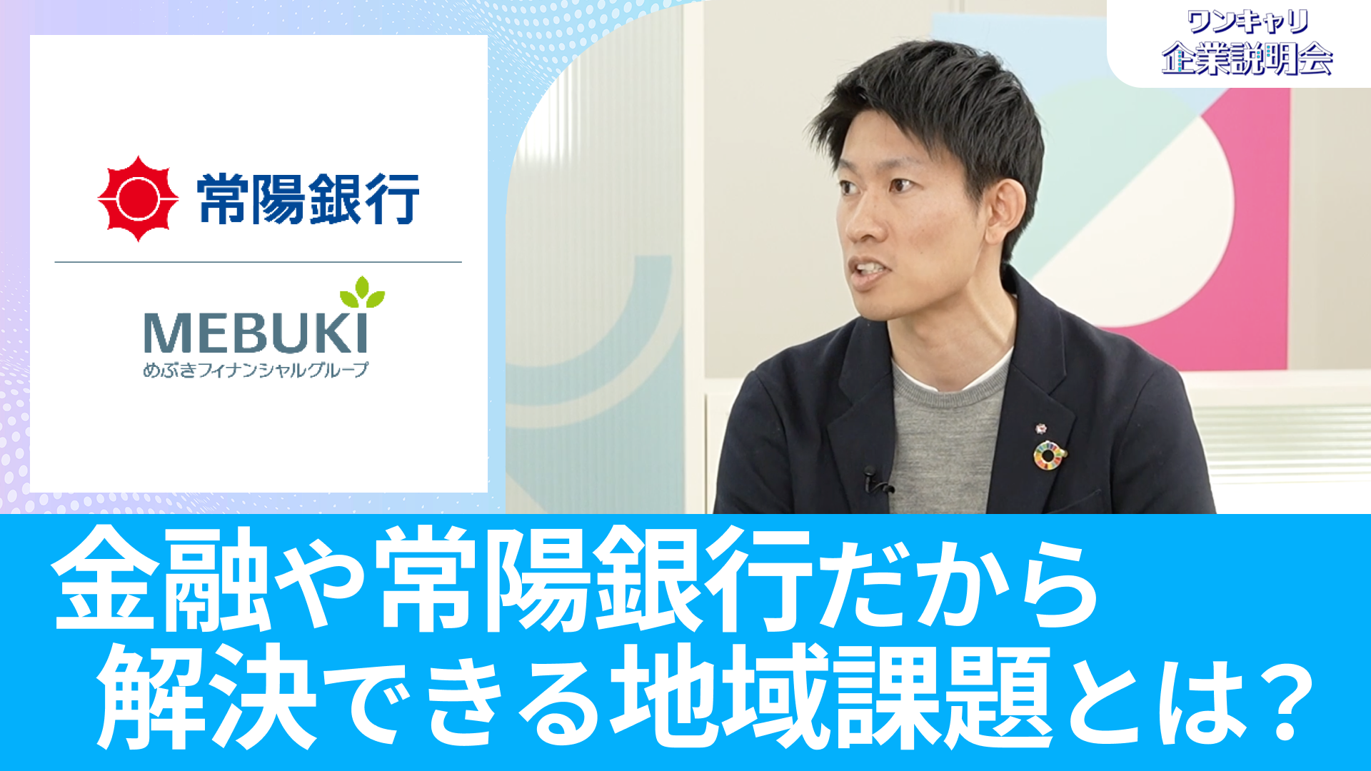 【常陽銀行】26卒向けオンライン企業説明会『ワンキャリ企業説明会』