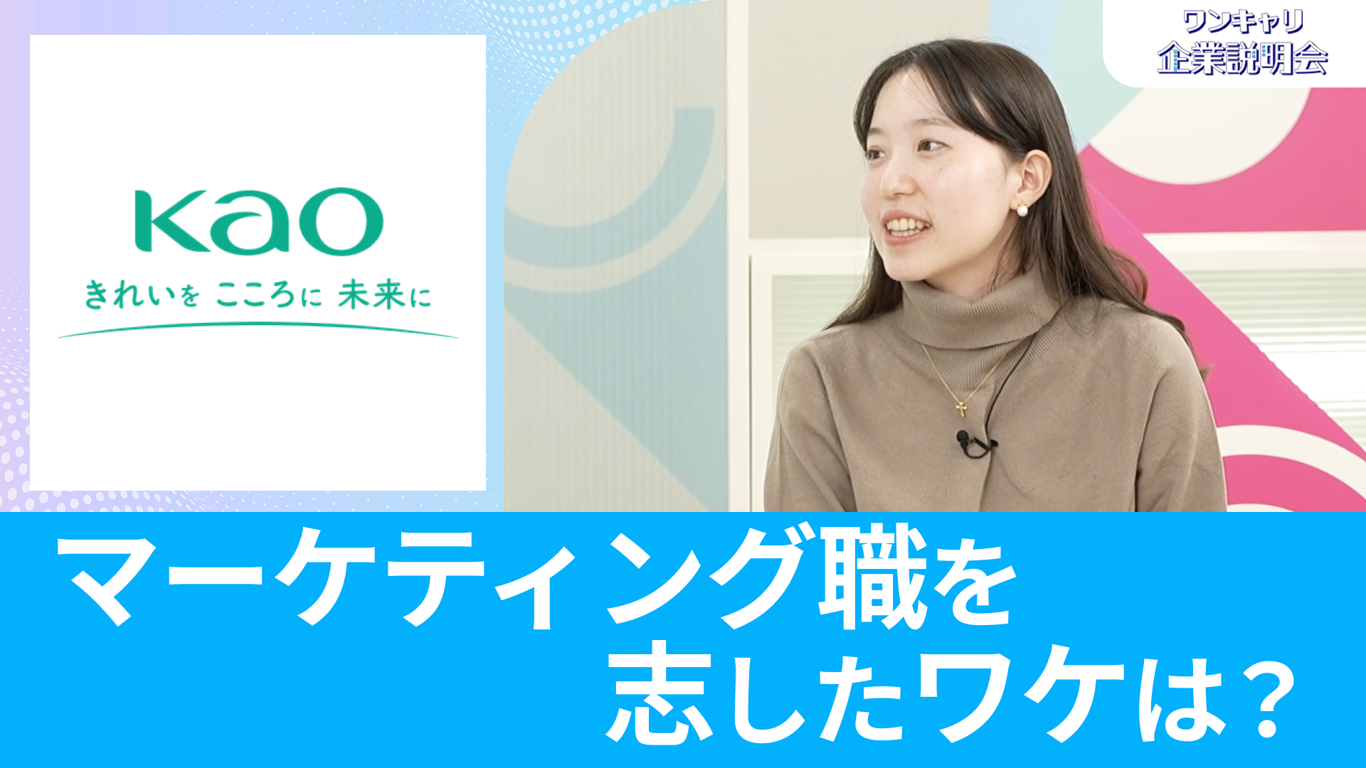 【花王】26卒向けオンライン企業説明会『ワンキャリ企業説明会』