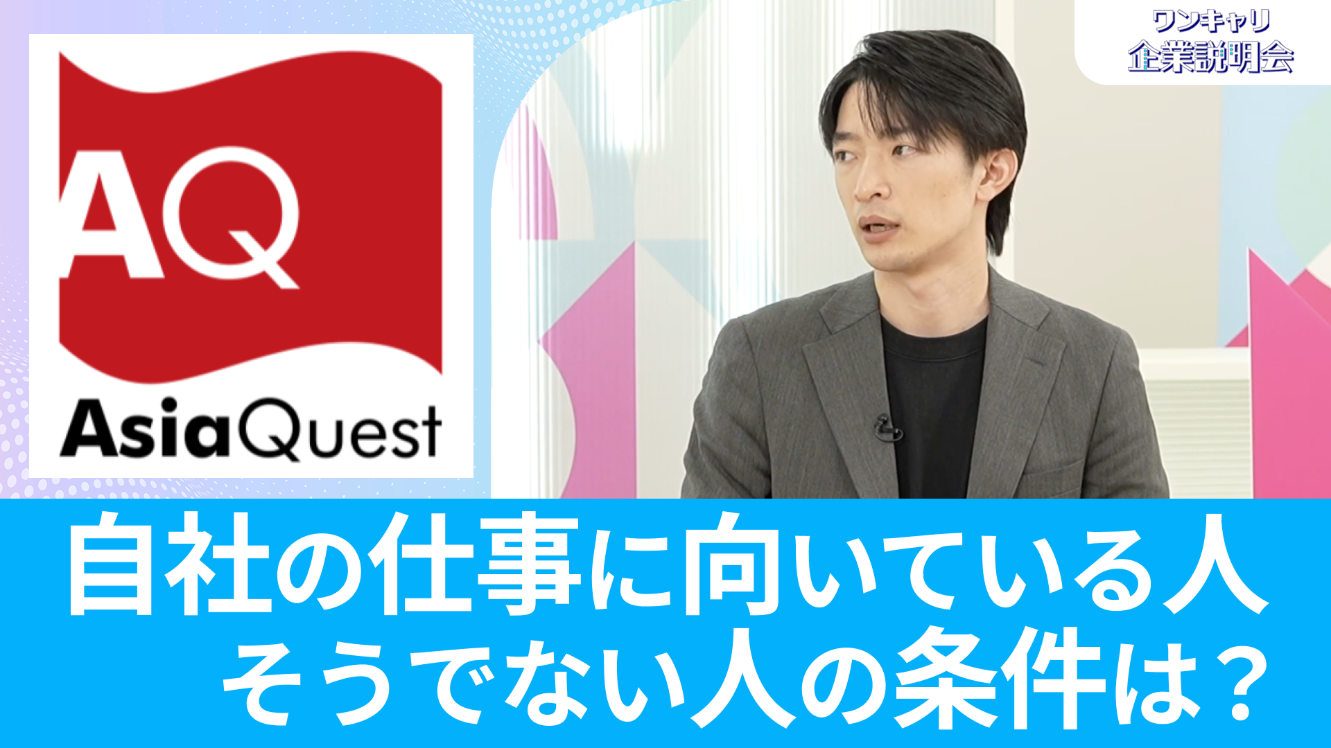 【アジアクエスト】26卒向けオンライン企業説明会『ワンキャリ企業説明会』