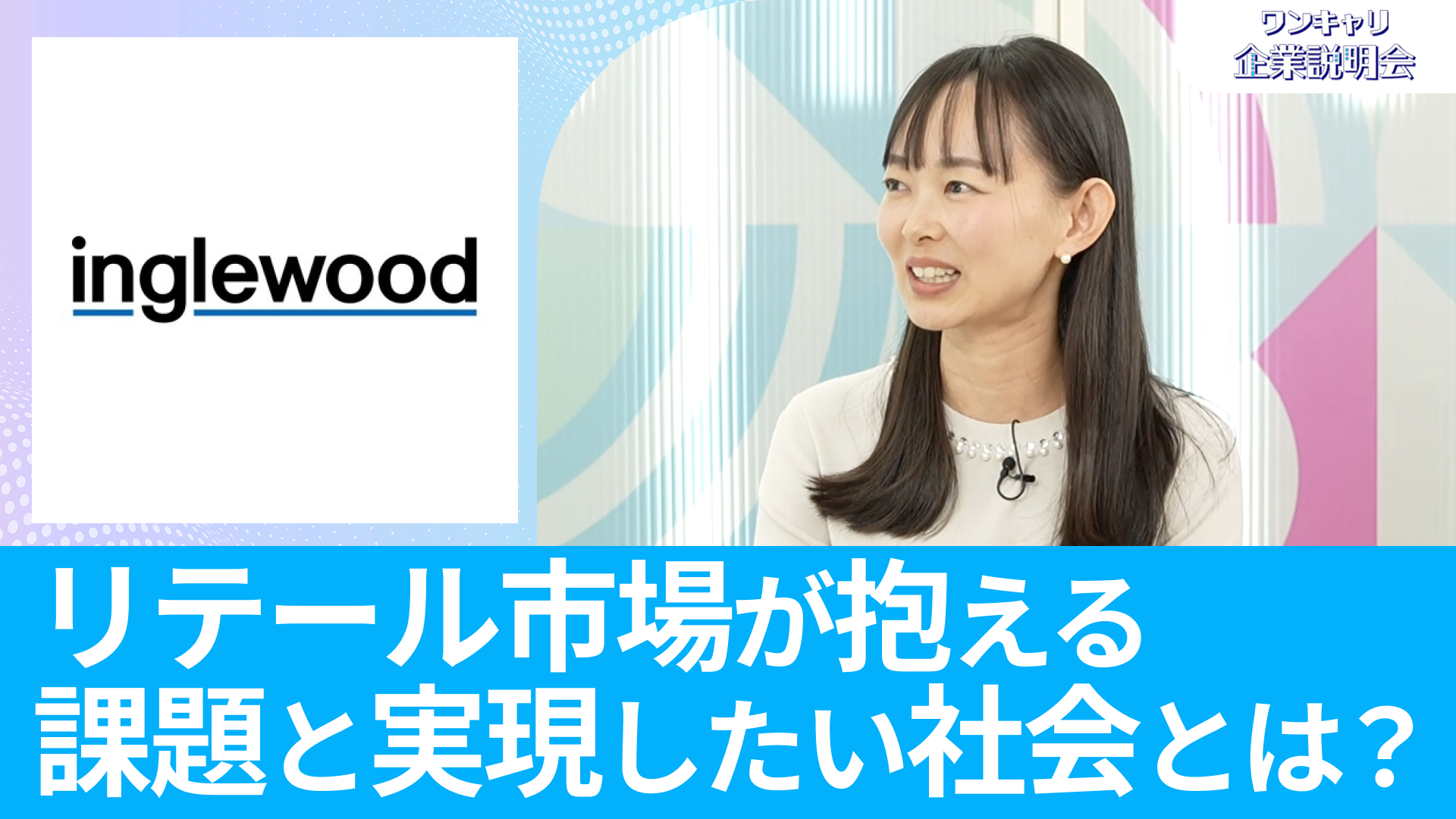 【イングリウッド】26卒向けオンライン企業説明会『ワンキャリ企業説明会』