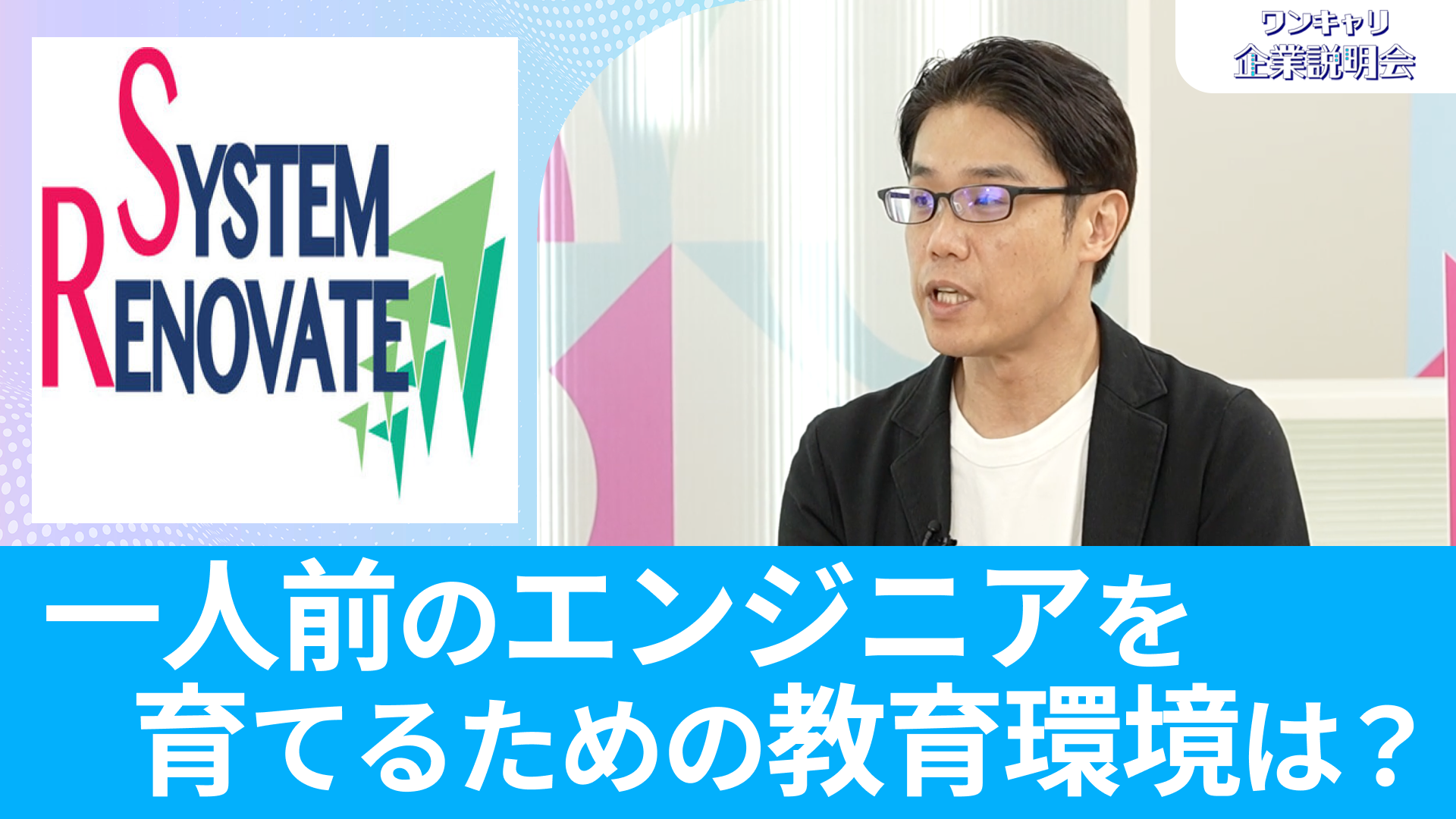 【システム・リノベイト】26卒向けオンライン企業説明会『ワンキャリ企業説明会』