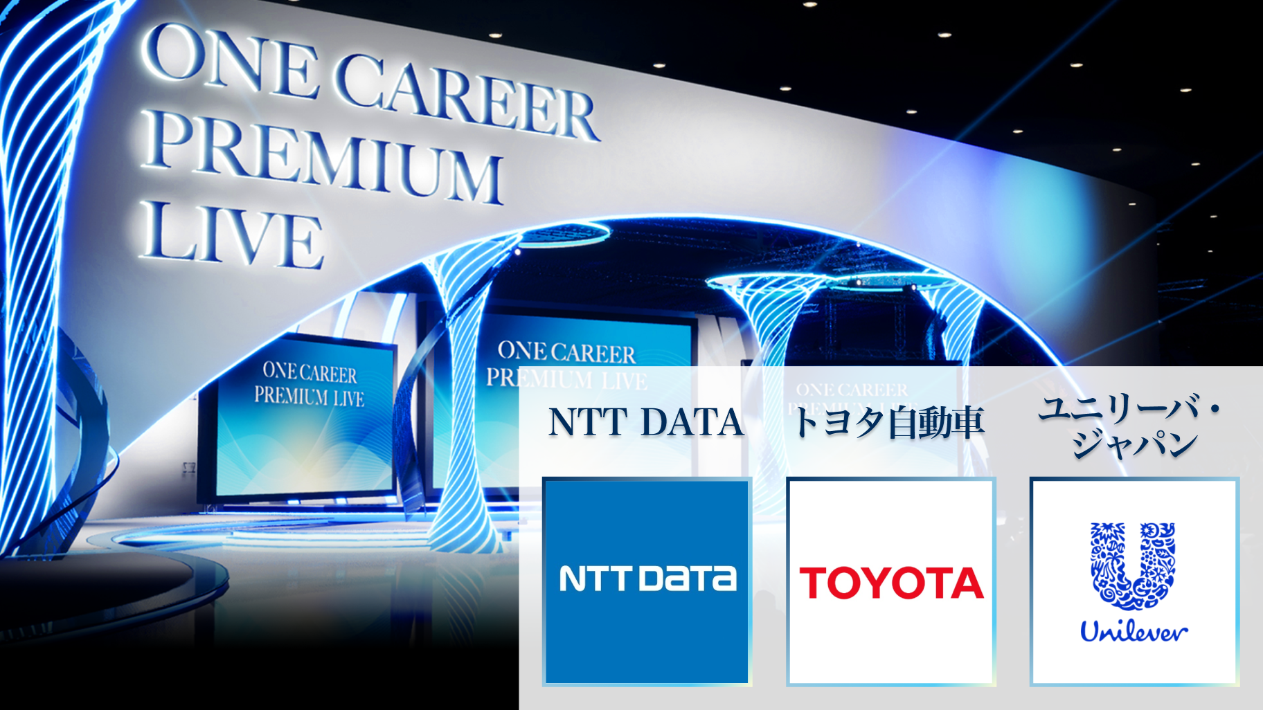 【NTT DATA / トヨタ自動車 / ユニリーバ・ジャパン】PREMIUM LIVE (2024年10月配信)
