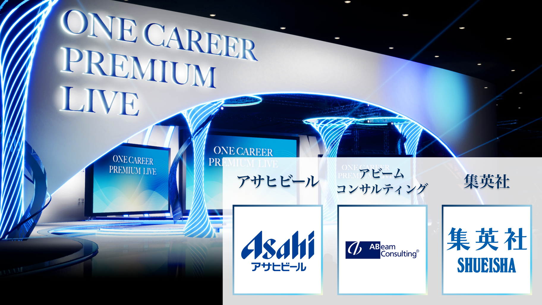 【アサヒビール / アビームコンサルティング / 集英社】PREMIUM LIVE (2024年10月配信)