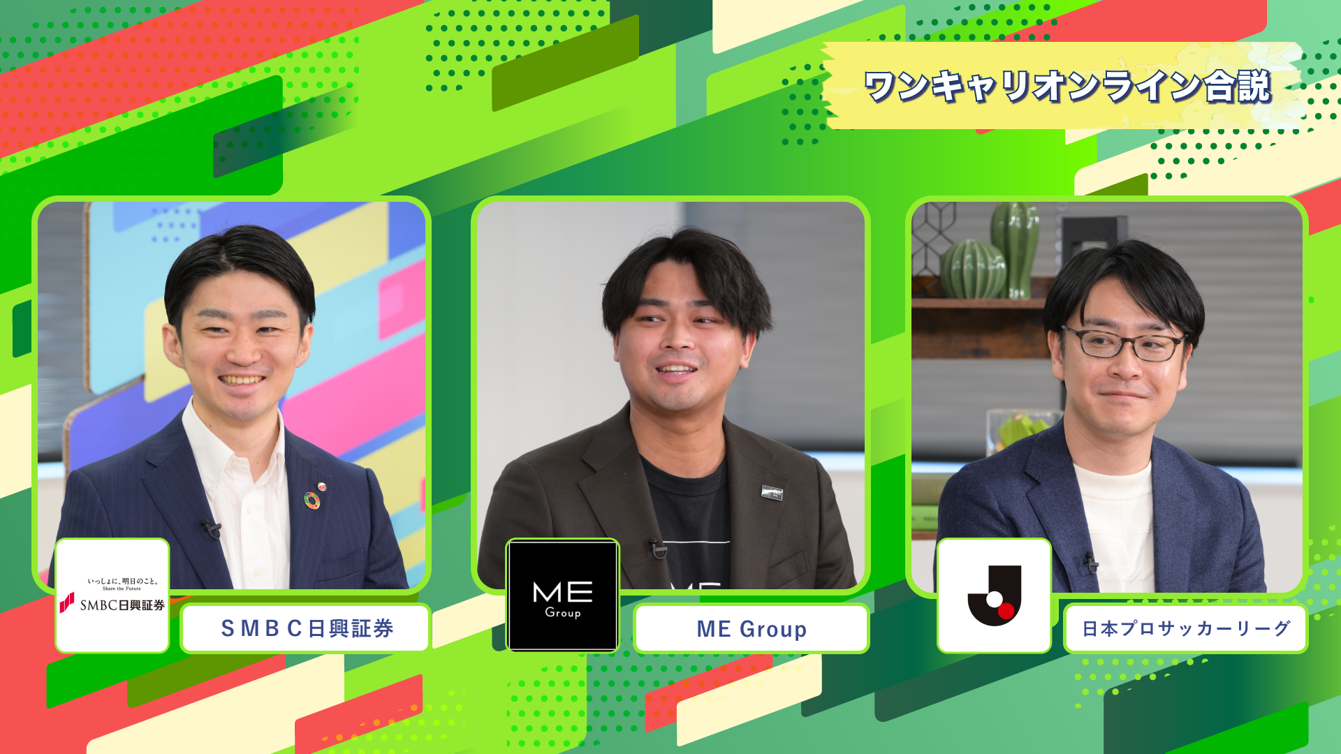 ＳＭＢＣ日興証券、ME Group、日本プロサッカーリーグ | ワンキャリオンライン合説（2024年11月配信）