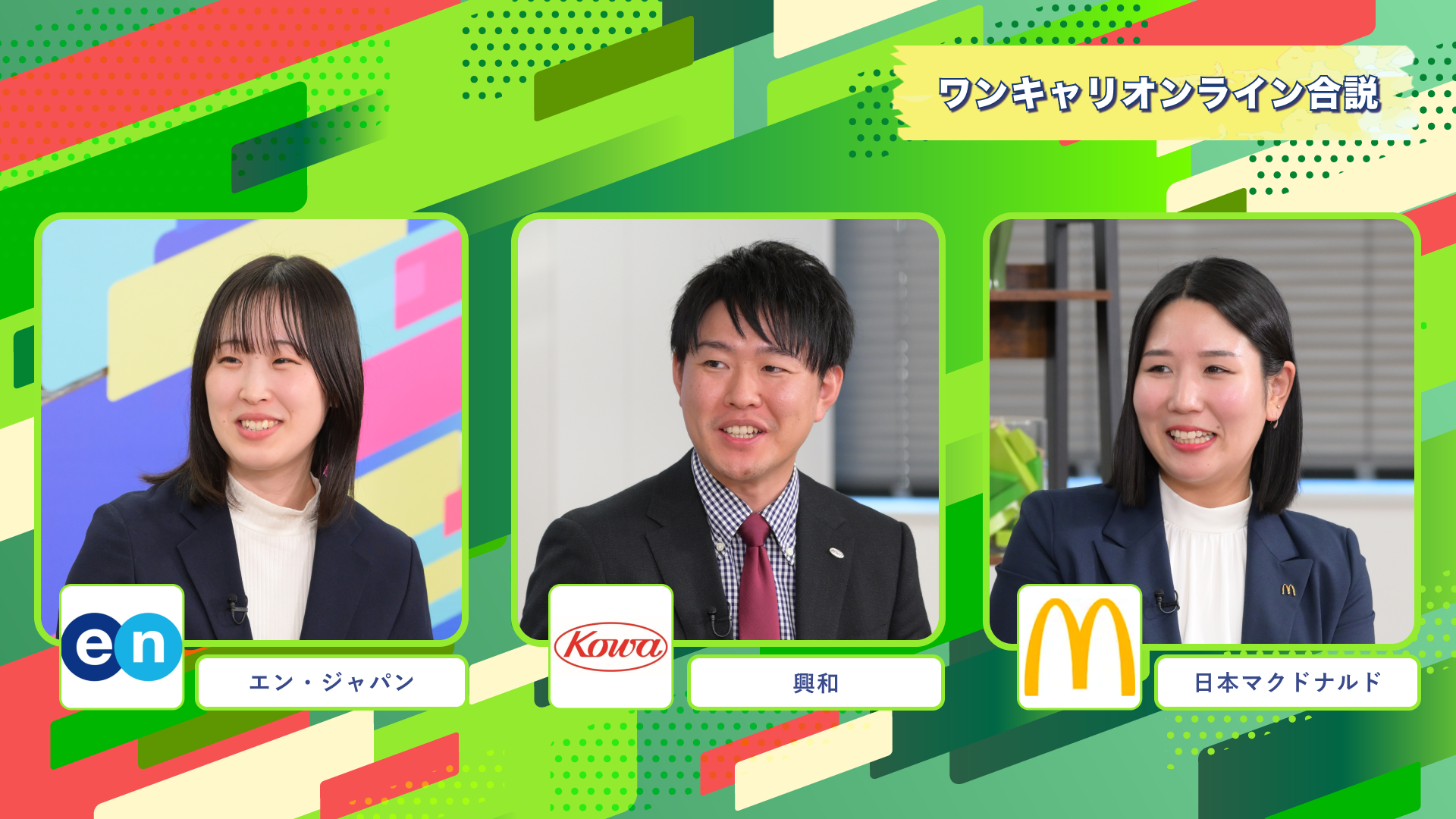 エン（旧エン・ジャパン）、興和、日本マクドナルド | ワンキャリオンライン合説（2024年11月配信）