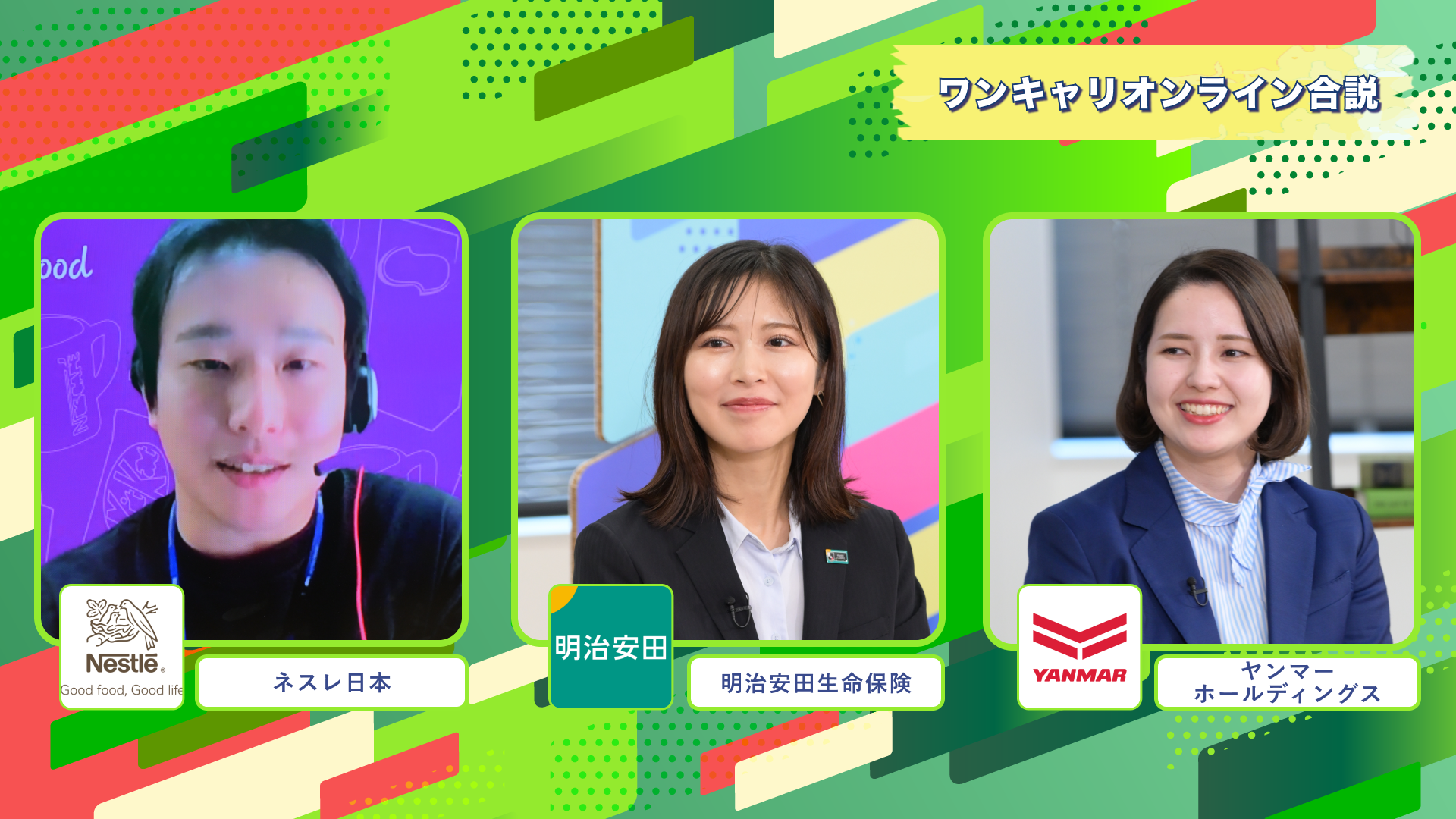 ネスレ日本、明治安田生命保険、ヤンマーホールディングス | ワンキャリオンライン合説（2024年11月配信）