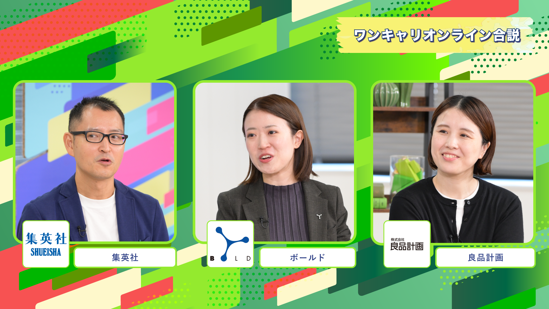 集英社、ボールド、良品計画 | ワンキャリオンライン合説（2024年11月配信）