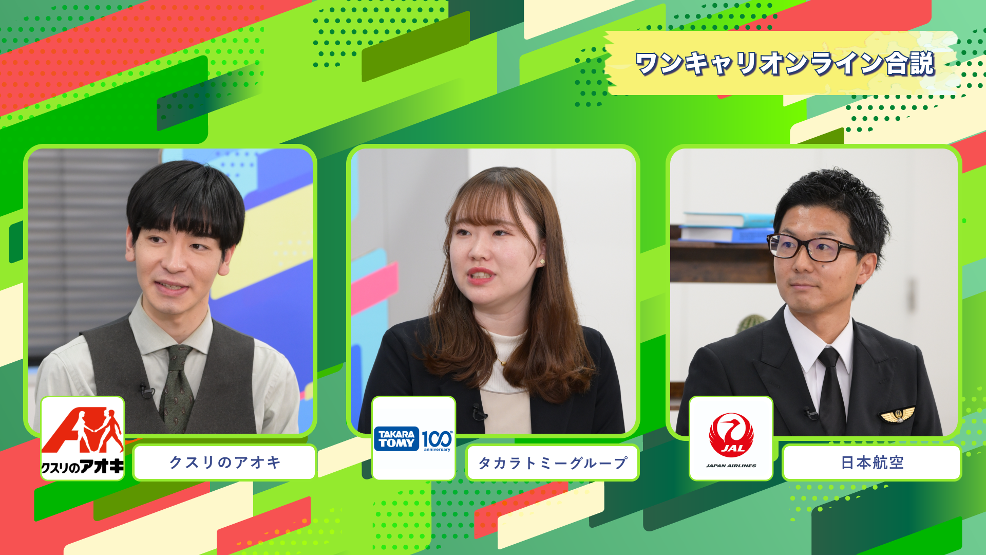 クスリのアオキ、タカラトミーグループ、日本航空 | ワンキャリオンライン合説（2024年11月配信）