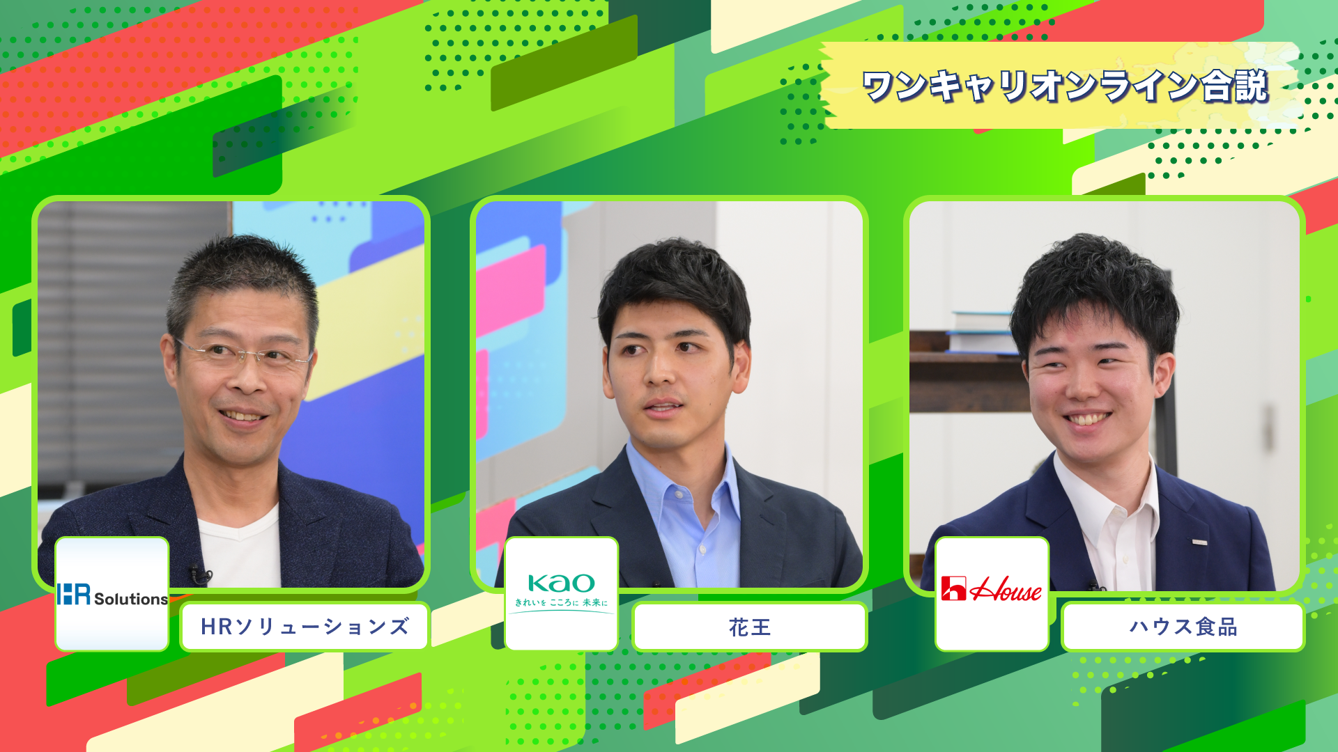 HRソリューションズ・花王・ハウス食品 | ワンキャリオンライン合説（2024年11月配信）