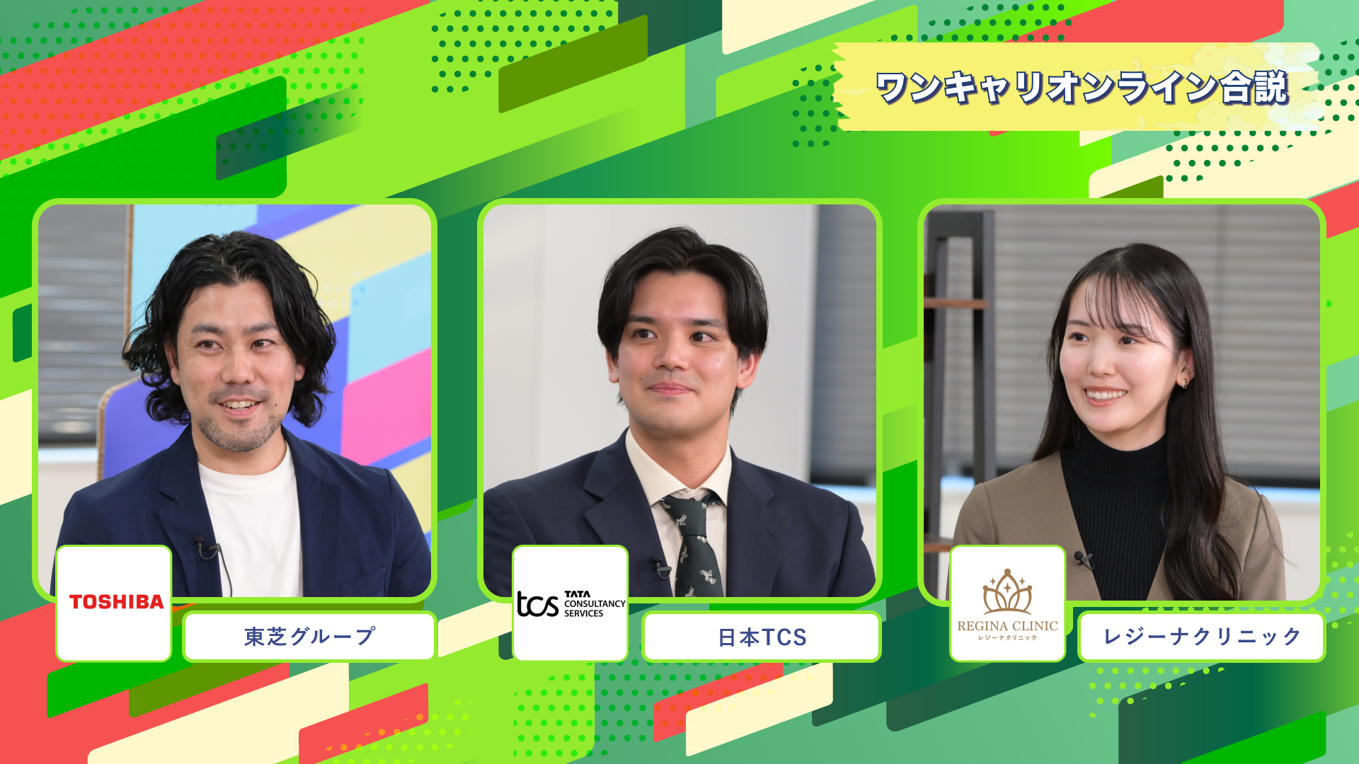 東芝グループ・日本TCS・レジーナクリニック | ワンキャリオンライン合説（2024年11月配信）