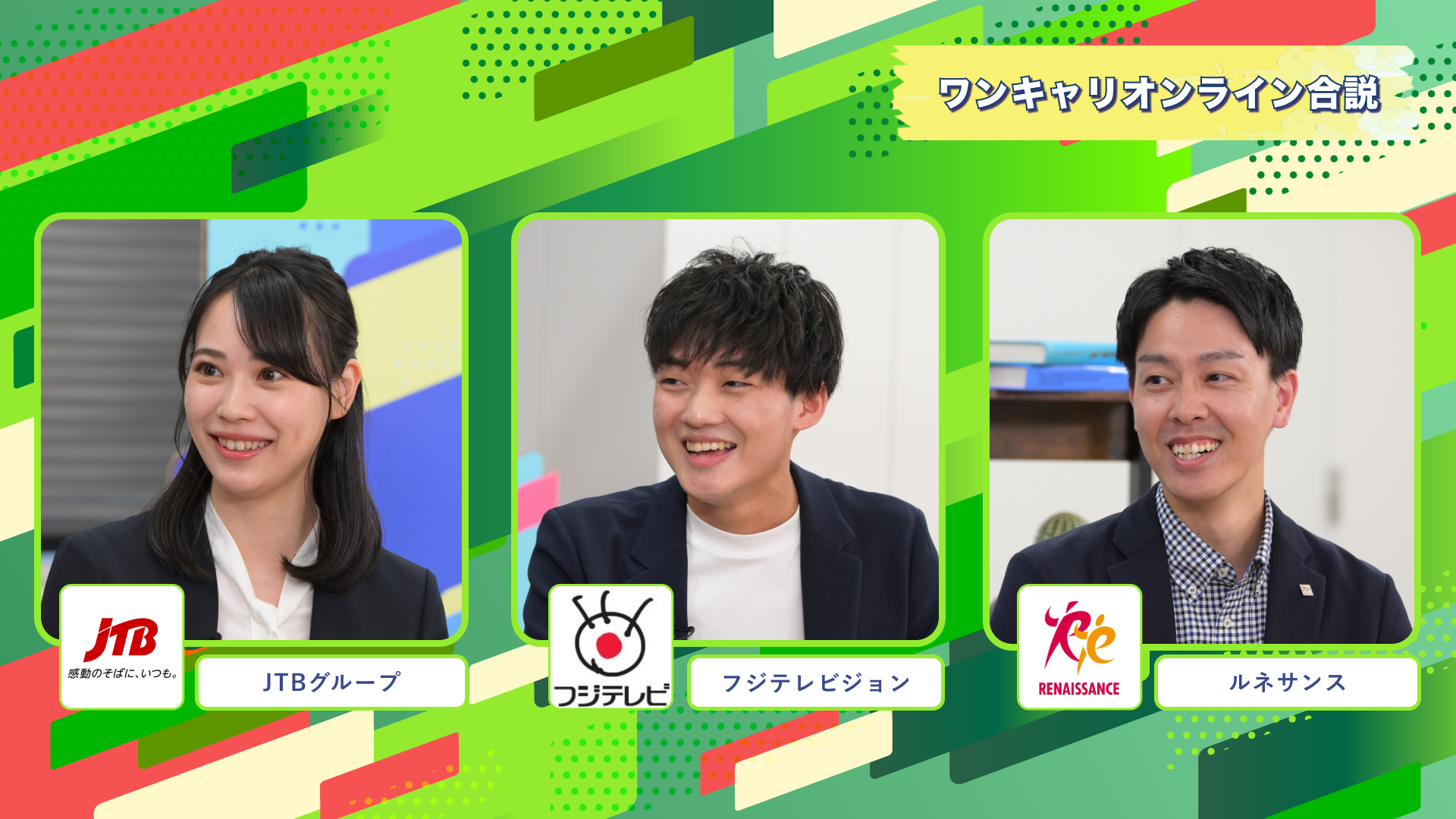 JTBグループ・フジテレビジョン・ルネサンス | ワンキャリオンライン合説（2024年11月配信）