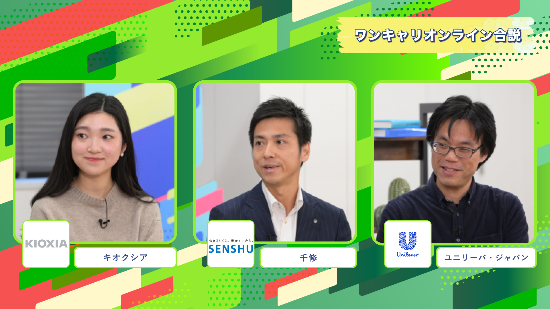 キオクシア・千修・ユニリーバ・ジャパン | ワンキャリオンライン合説（2024年11月配信）