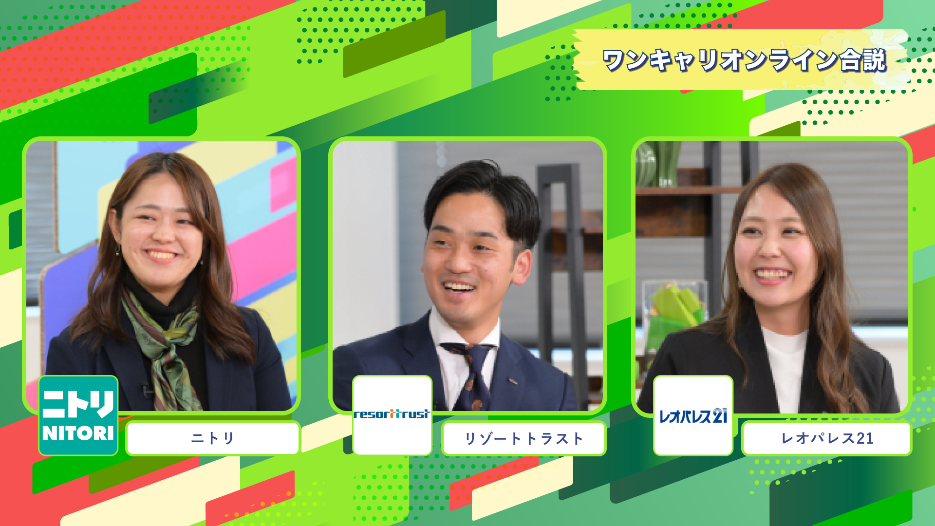ニトリ・リゾートトラスト・レオパレス21 | ワンキャリオンライン合説(2024年11月配信)