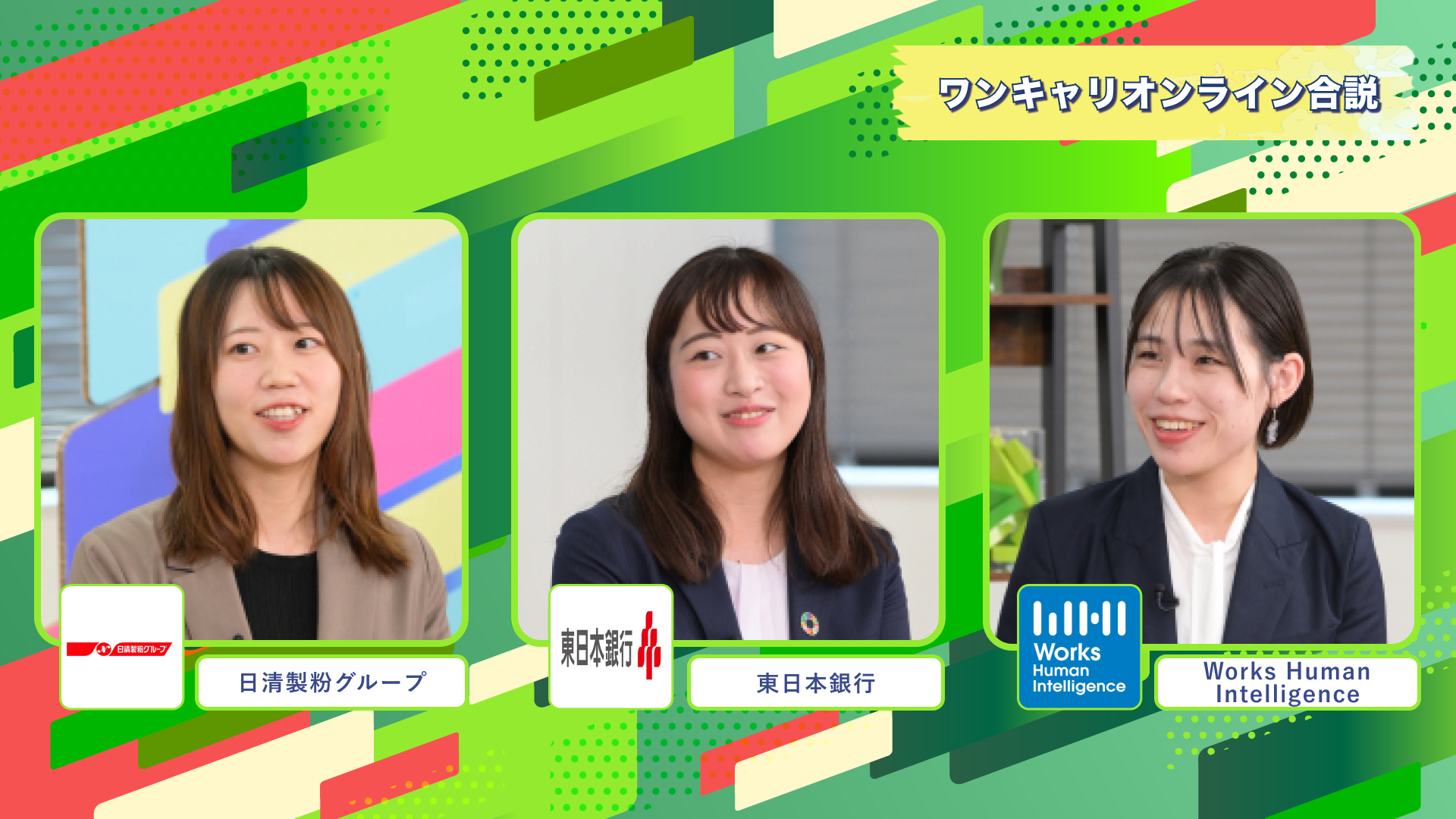 日清製粉グループ・東日本銀行・Works Human Intelligence | ワンキャリオンライン合説（2024年11月配信）