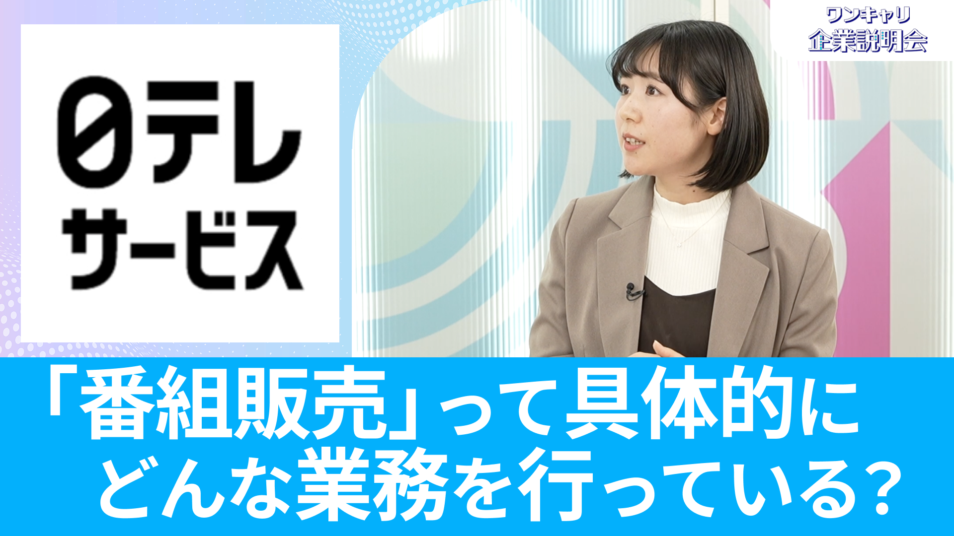 【日本テレビサービス】26卒向けオンライン企業説明会『ワンキャリ企業説明会』