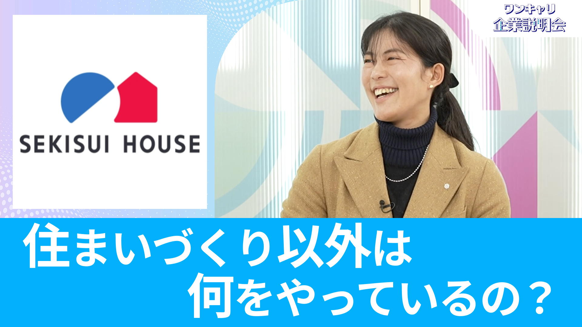 【積水ハウス】26卒向けオンライン企業説明会『ワンキャリ企業説明会』